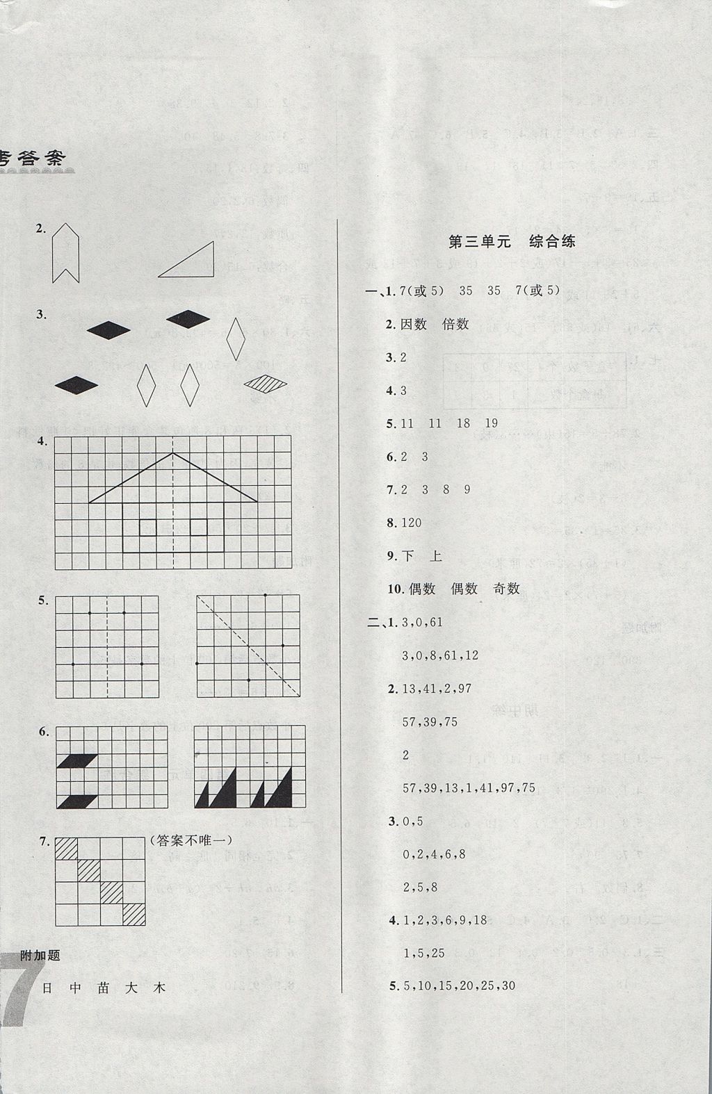 2017年悅然好學生單元練五年級數學上冊北師大版 單元綜合練答案第2頁