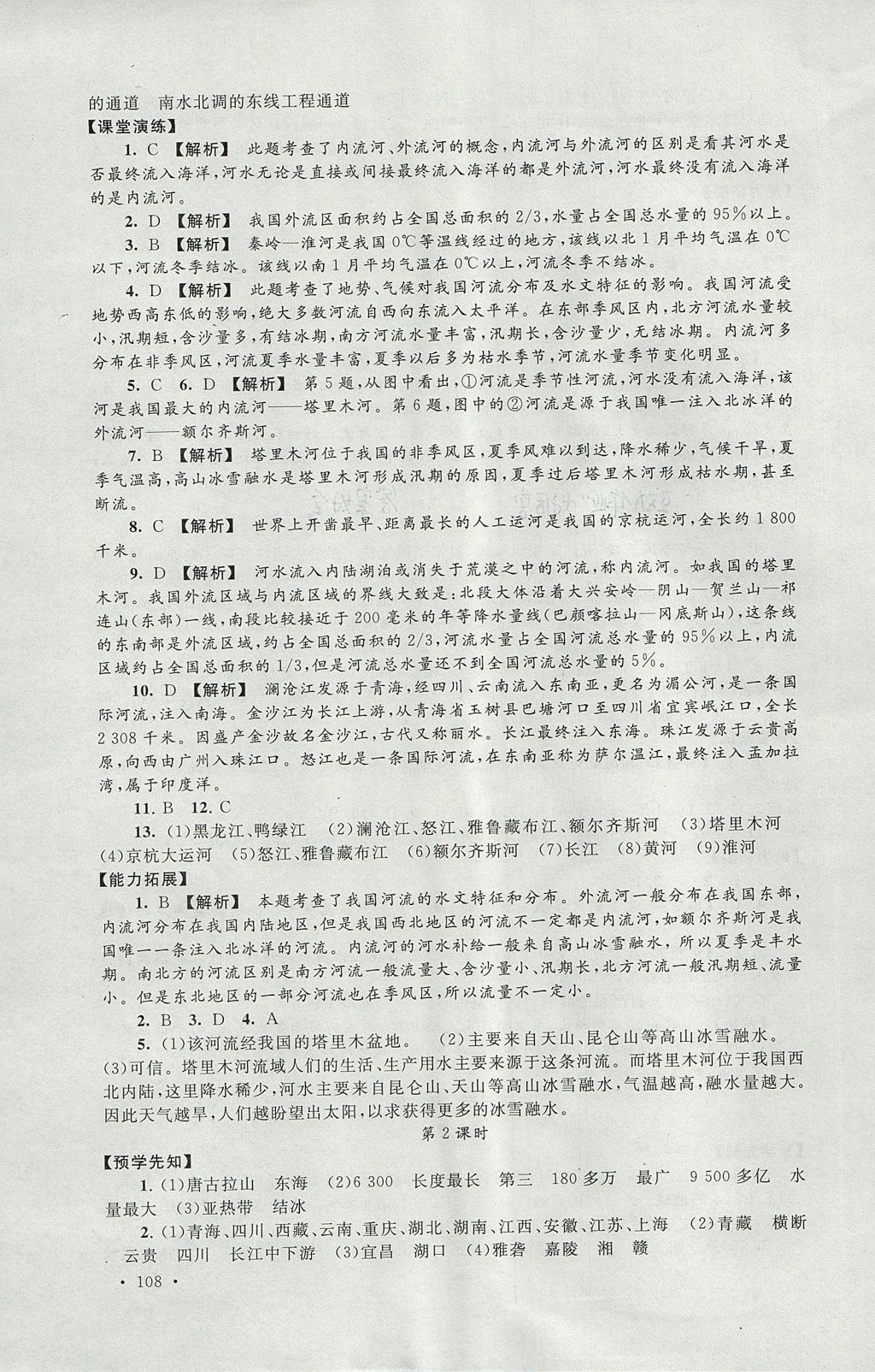 2017年自主学习当堂反馈八年级地理上册人教版 参考答案第10页