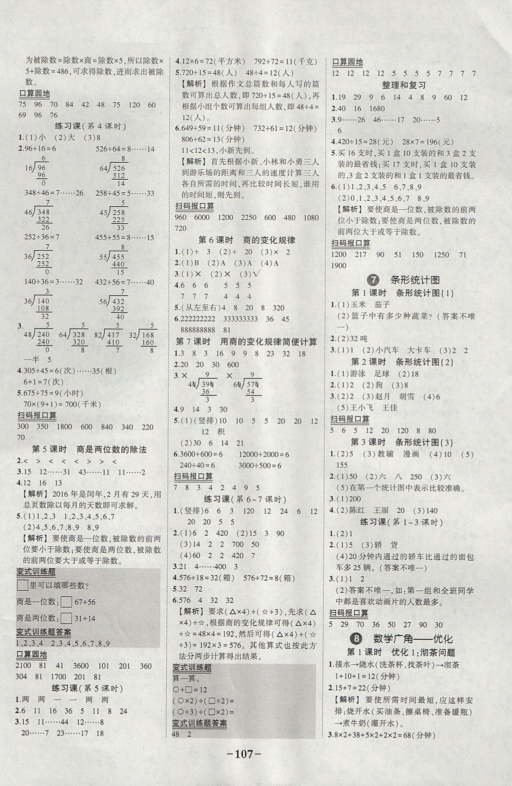 2017年黄冈状元成才路状元作业本四年级数学上册人教版 参考答案第9页