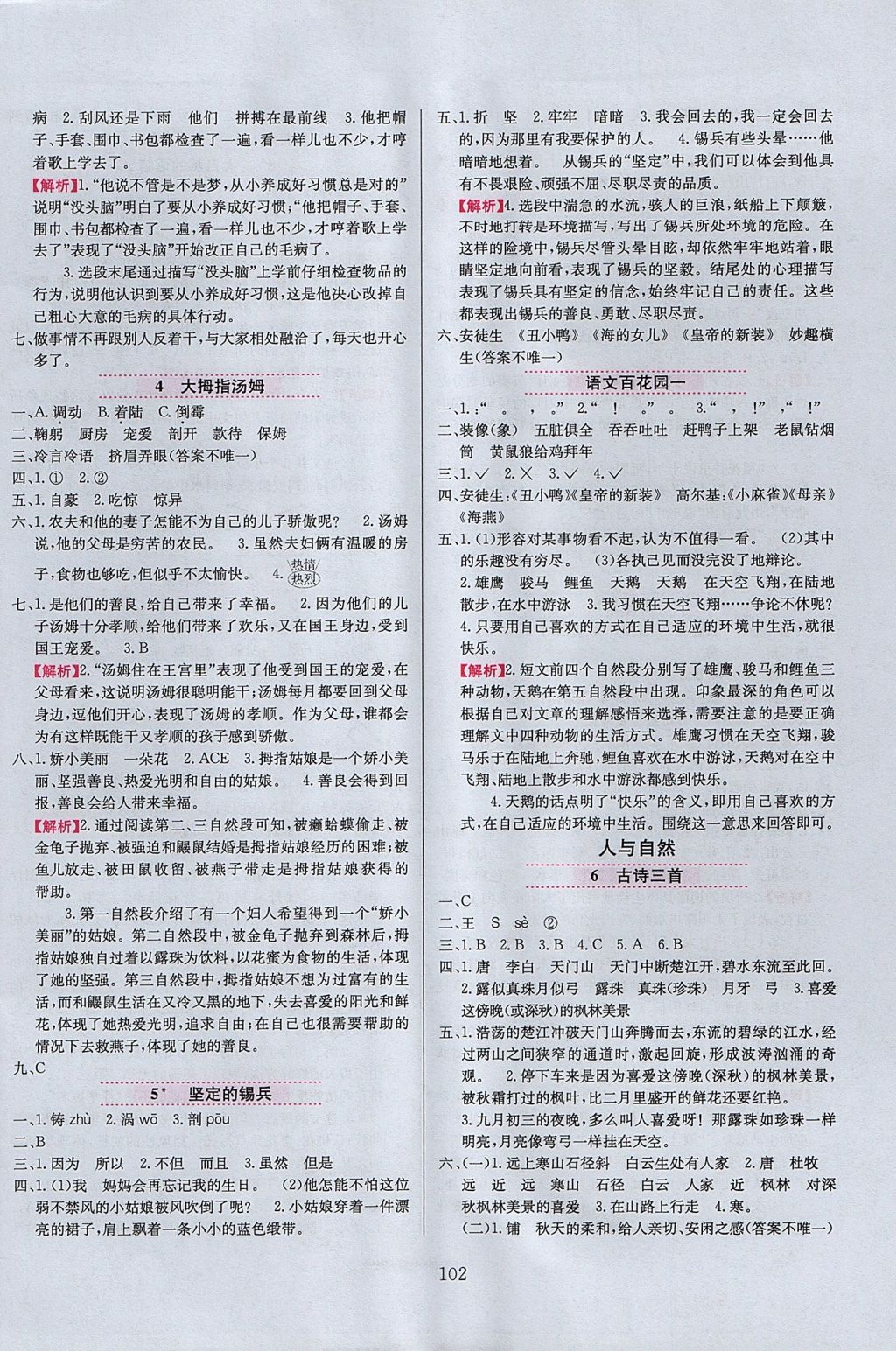 2017年小學教材全練五年級語文上冊語文S版 參考答案第2頁