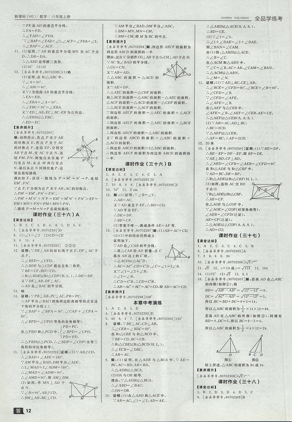 2017年全品學練考八年級數(shù)學上冊華師大版 參考答案第12頁