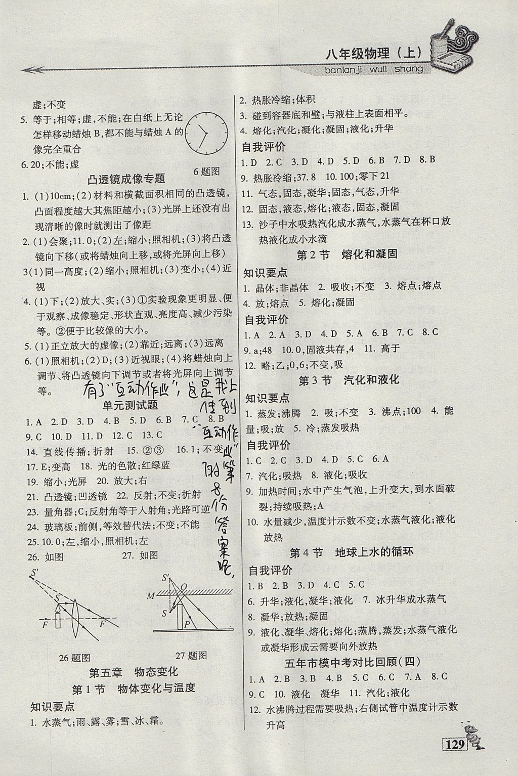 2017年名师点津课课练单元测八年级物理上册 参考答案第8页