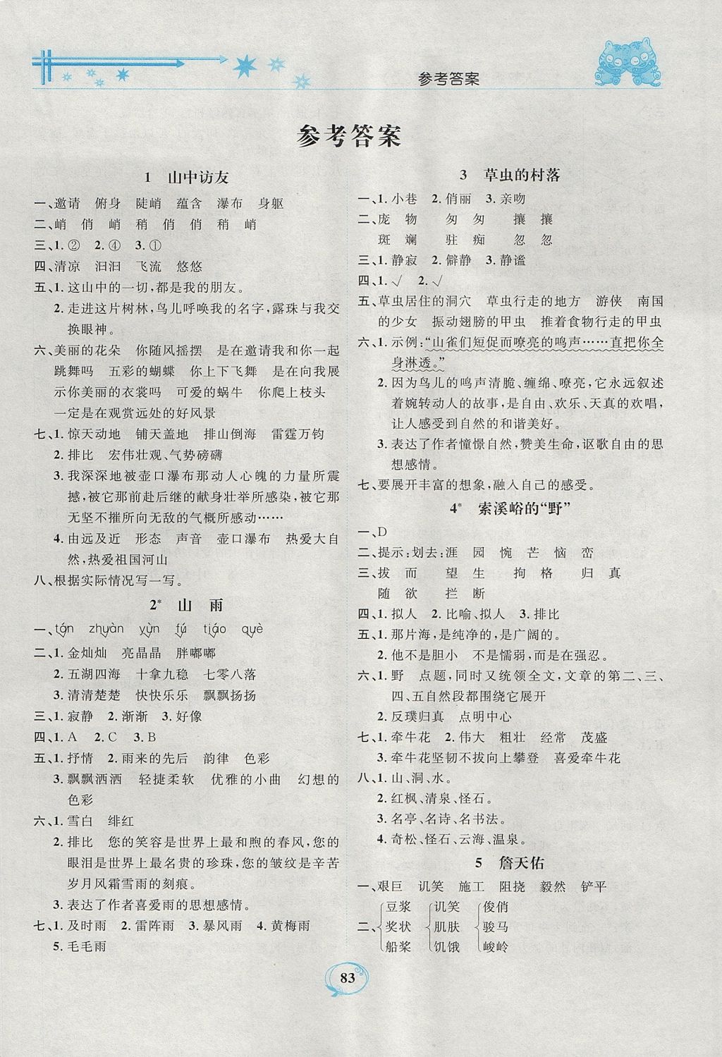 2017年精編課時訓(xùn)練課必通六年級語文上冊人教版 參考答案第1頁