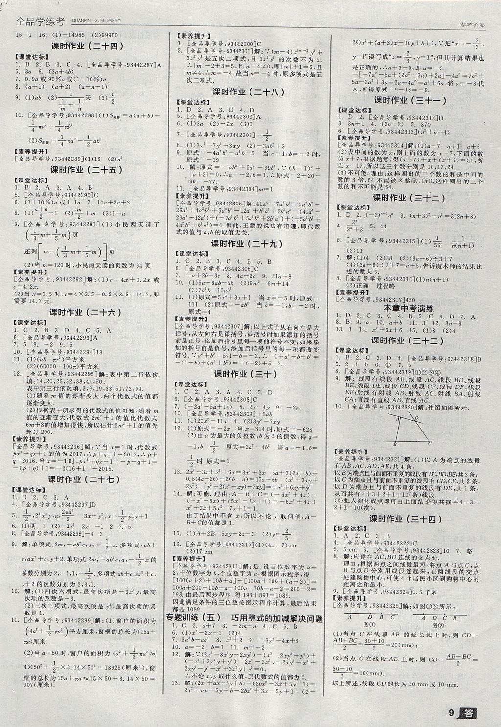 2017年全品學練考七年級數(shù)學上冊北師大版 參考答案第9頁