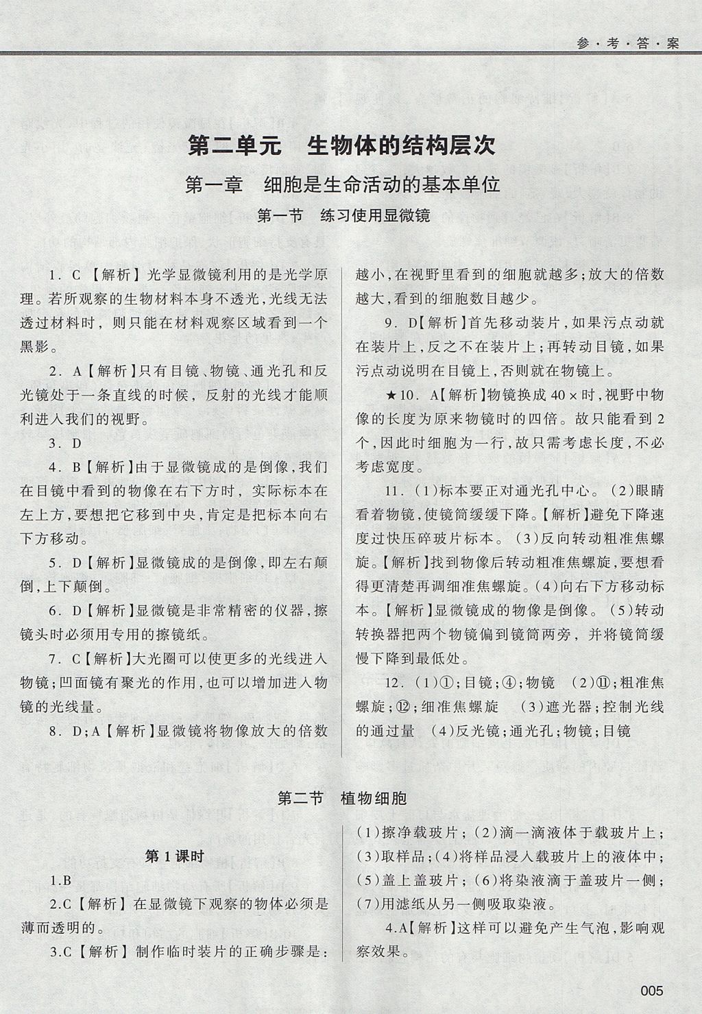 2017年學(xué)習(xí)質(zhì)量監(jiān)測七年級生物學(xué)上冊人教版 參考答案第5頁