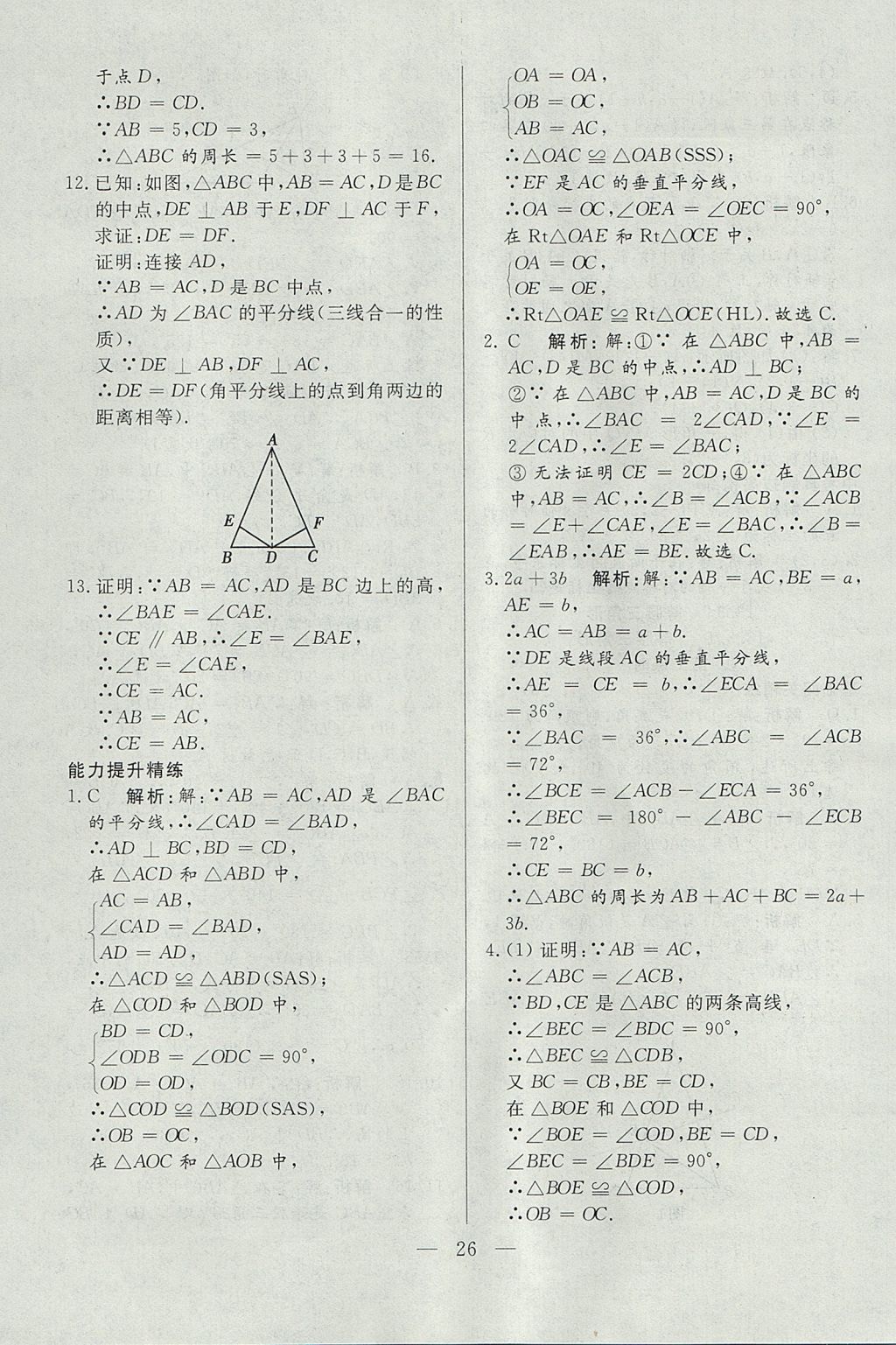 2017年成龙计划课时一本通八年级数学上册人教版 参考答案第26页