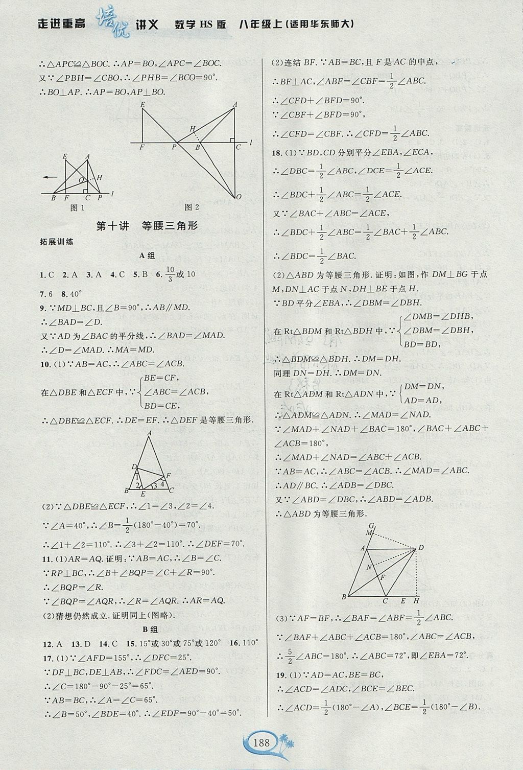 2017年走進(jìn)重高培優(yōu)講義八年級數(shù)學(xué)上冊華師大版雙色版 參考答案第10頁