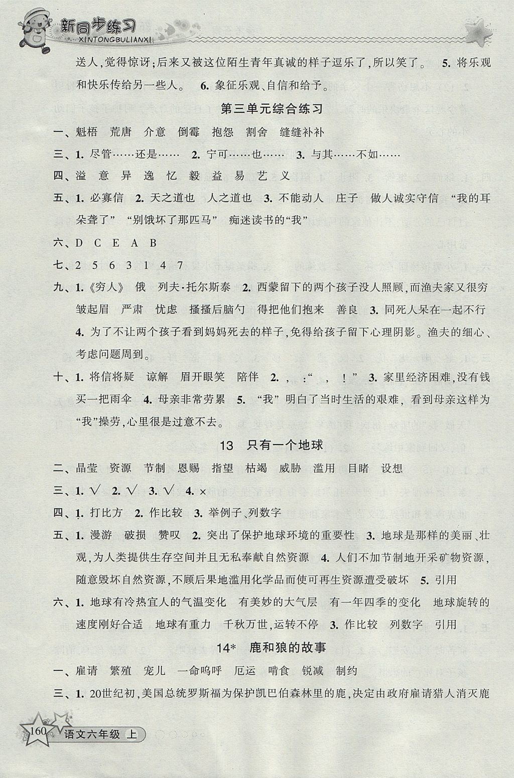 2017年教學(xué)練新同步練習(xí)六年級(jí)語(yǔ)文上冊(cè)人教版 參考答案第6頁(yè)