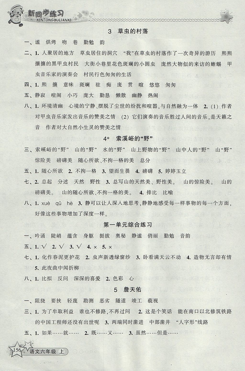 2017年教學(xué)練新同步練習(xí)六年級語文上冊人教版 參考答案第2頁