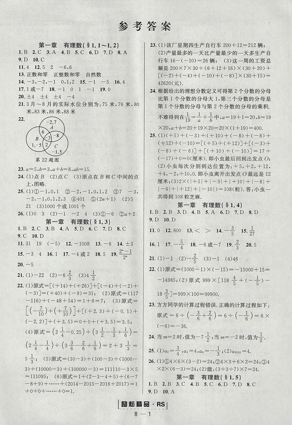 2017年勵(lì)耘書(shū)業(yè)勵(lì)耘活頁(yè)周周練七年級(jí)數(shù)學(xué)上冊(cè)人教版 參考答案第1頁(yè)