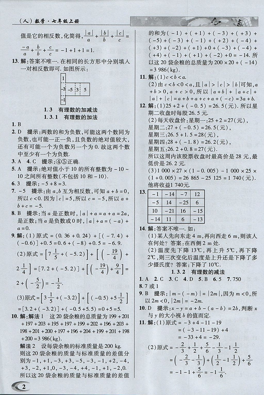 2017年中学英才教程七年级数学上册人教版 参考答案第2页