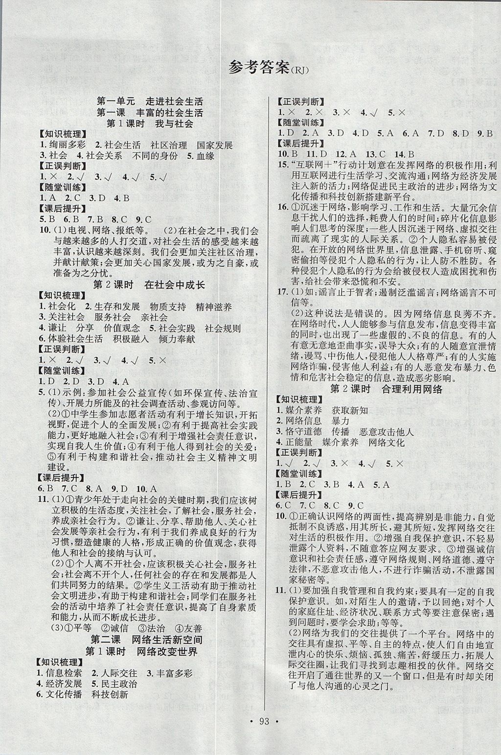 2017年課堂導練1加5八年級思想品德上冊人教版 參考答案第1頁