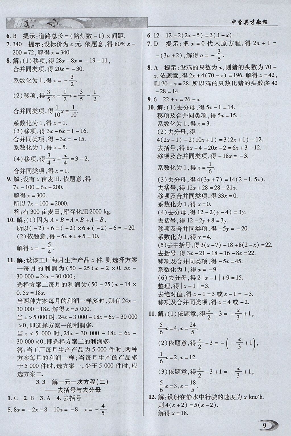 2017年中學英才教程七年級數(shù)學上冊人教版 參考答案第9頁