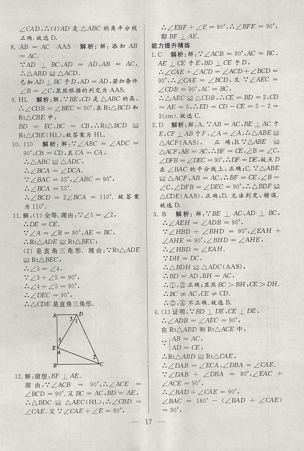 2017年成龙计划课时一本通八年级数学上册人教版 参考答案第17页