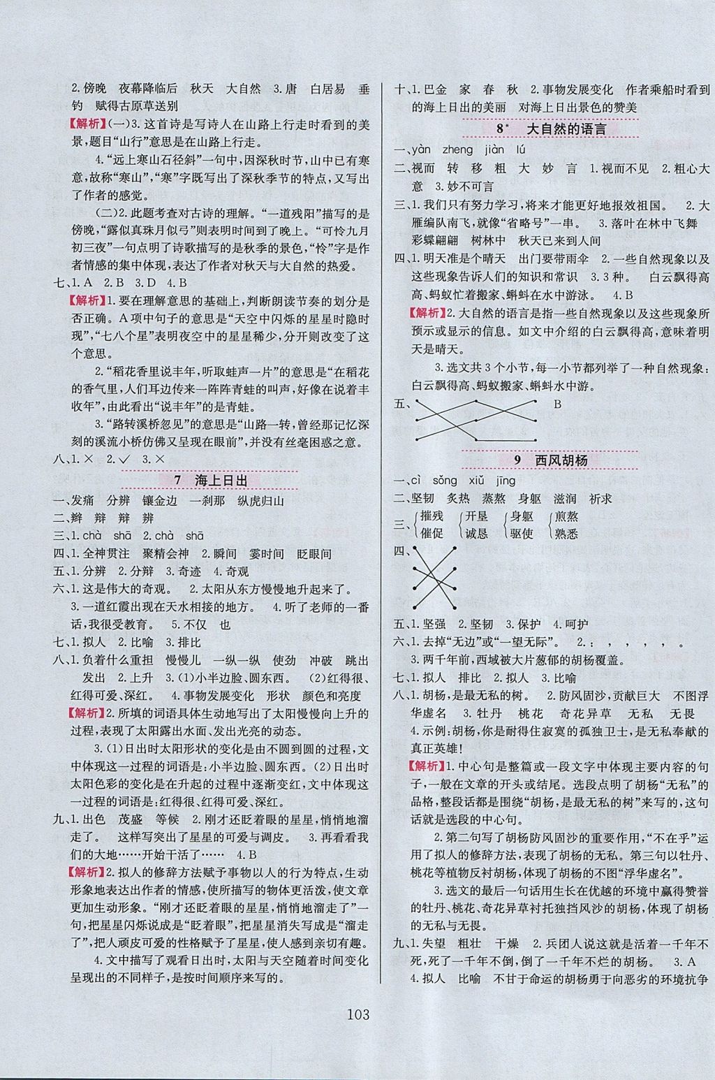 2017年小學(xué)教材全練五年級語文上冊語文S版 參考答案第3頁