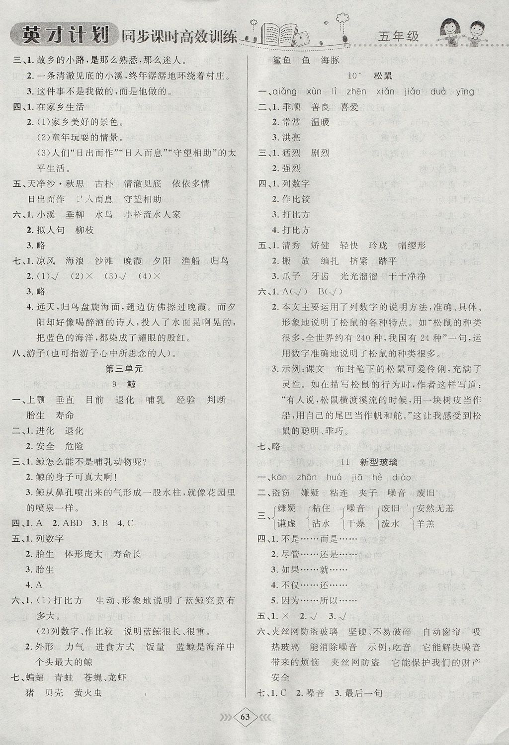 2017年英才計劃同步課時高效訓練五年級語文上冊人教版 參考答案第9頁