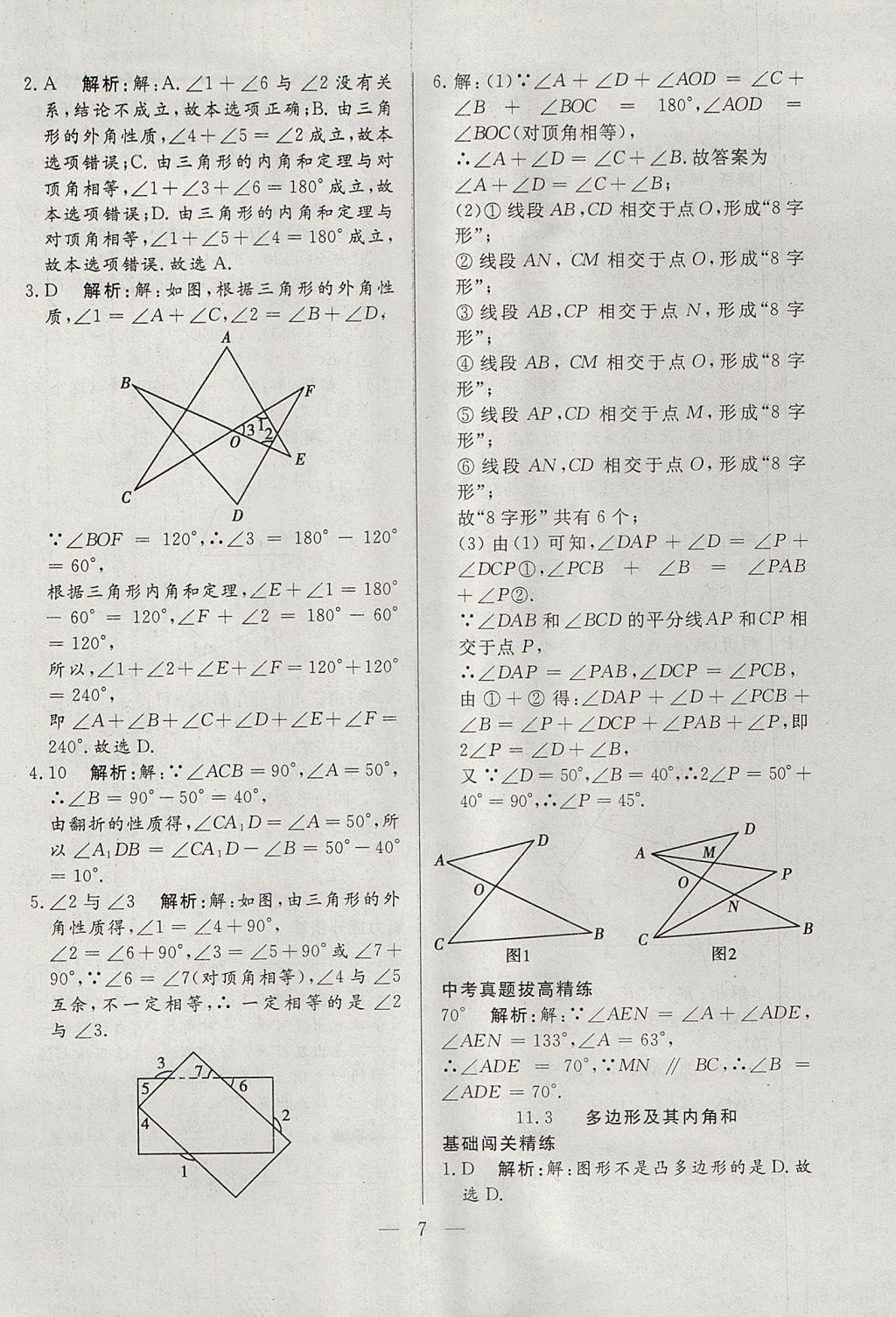 2017年成龙计划课时一本通八年级数学上册人教版 参考答案第7页