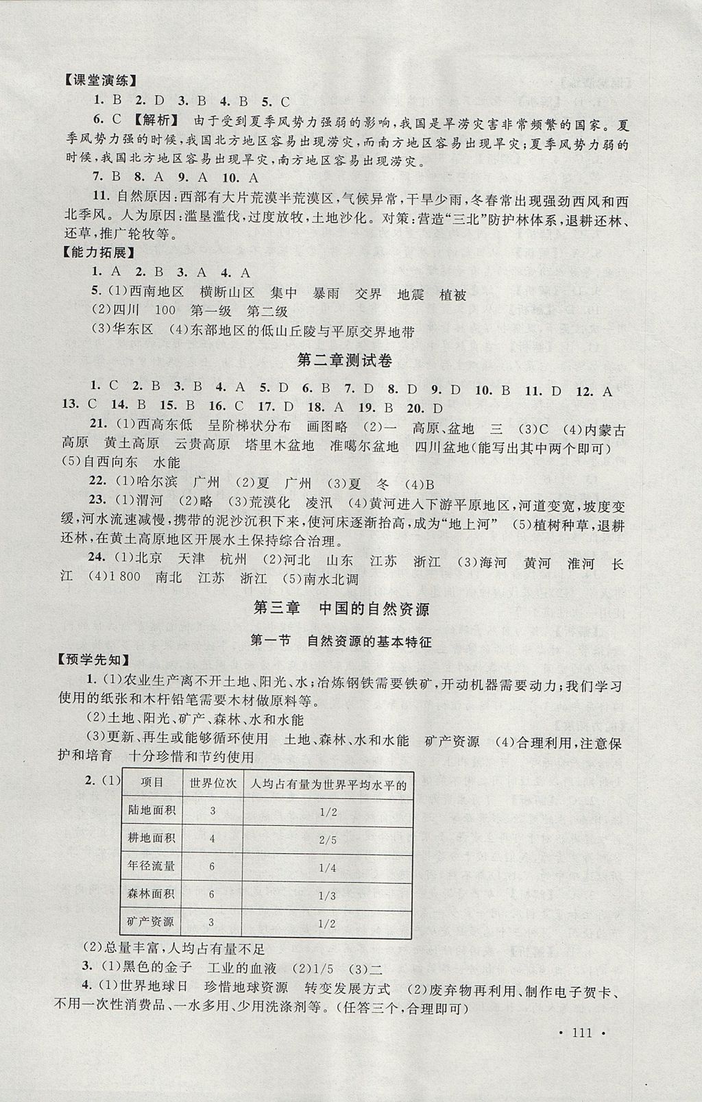 2017年自主學(xué)習(xí)當(dāng)堂反饋八年級地理上冊人教版 參考答案第13頁