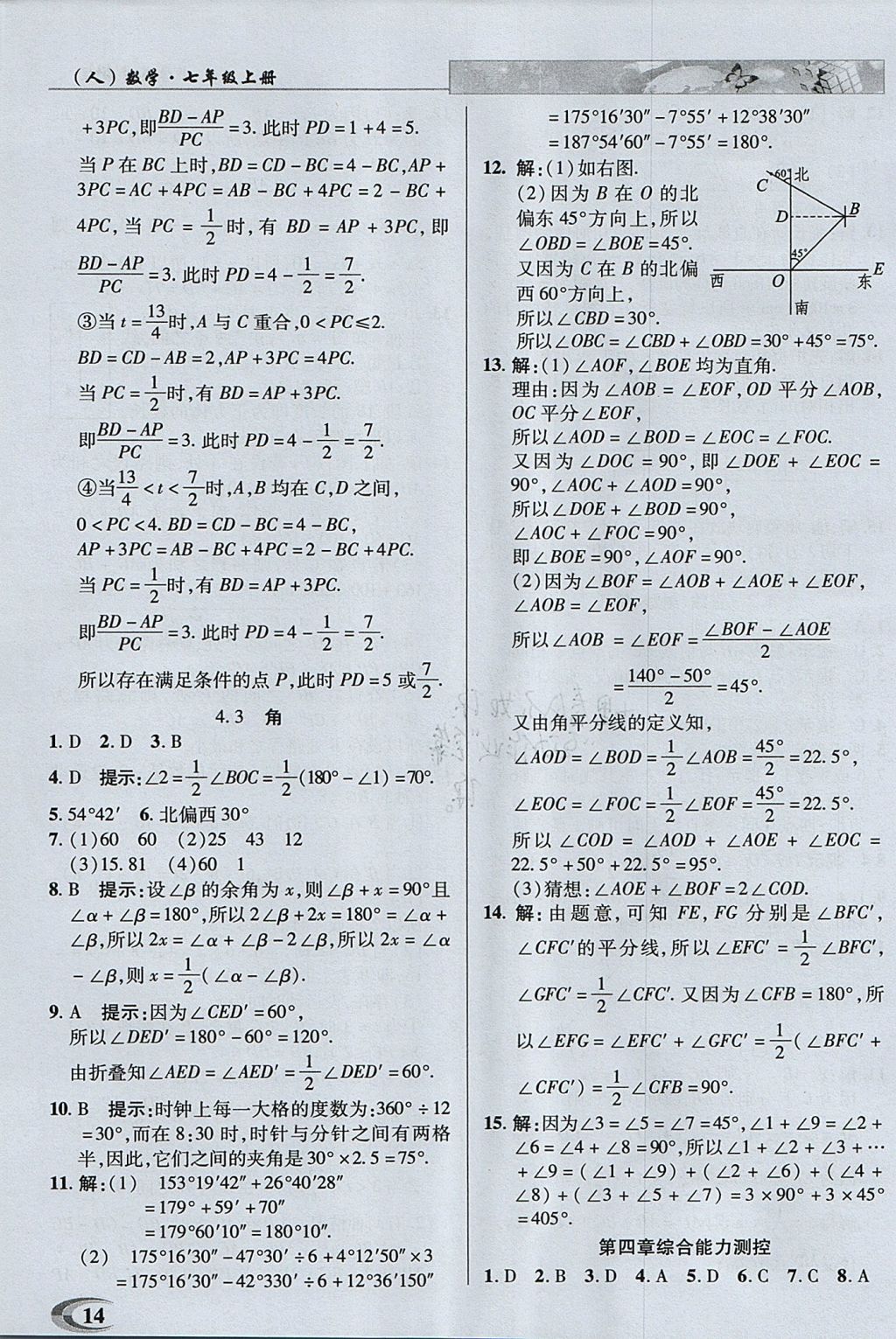 2017年中學(xué)英才教程七年級數(shù)學(xué)上冊人教版 參考答案第14頁