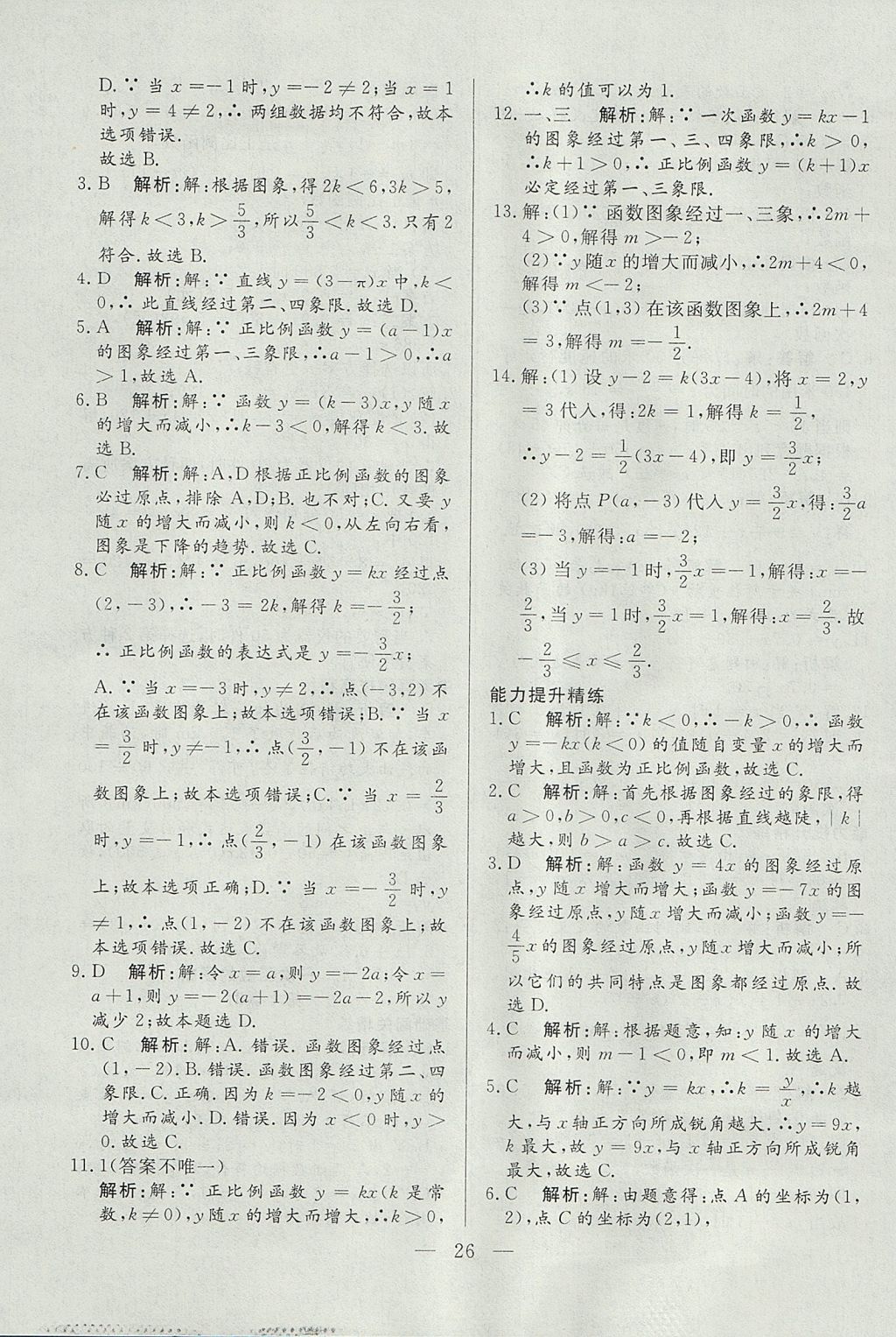 2017年成龙计划课时一本通八年级数学上册北师大版 参考答案第26页