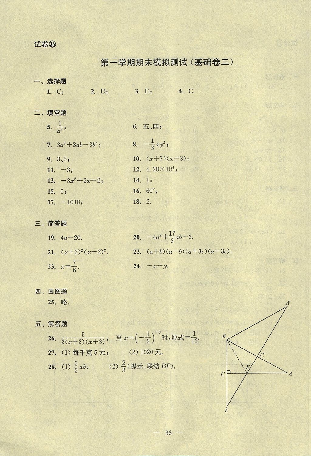 2017年初中數學雙基過關堂堂練七年級上冊 單元測試答案第36頁