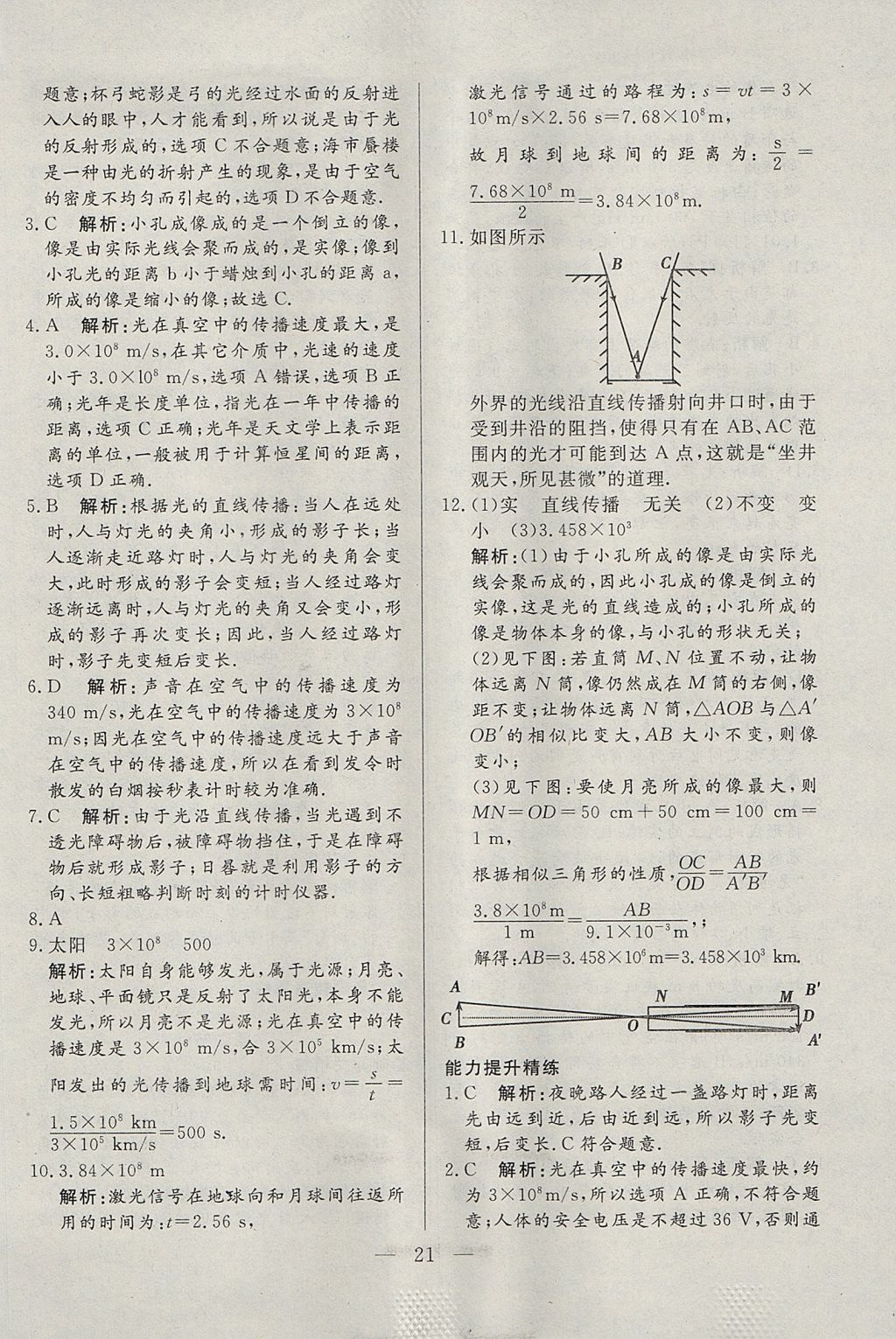 2017年成龙计划课时一本通八年级物理上册人教版 参考答案第21页