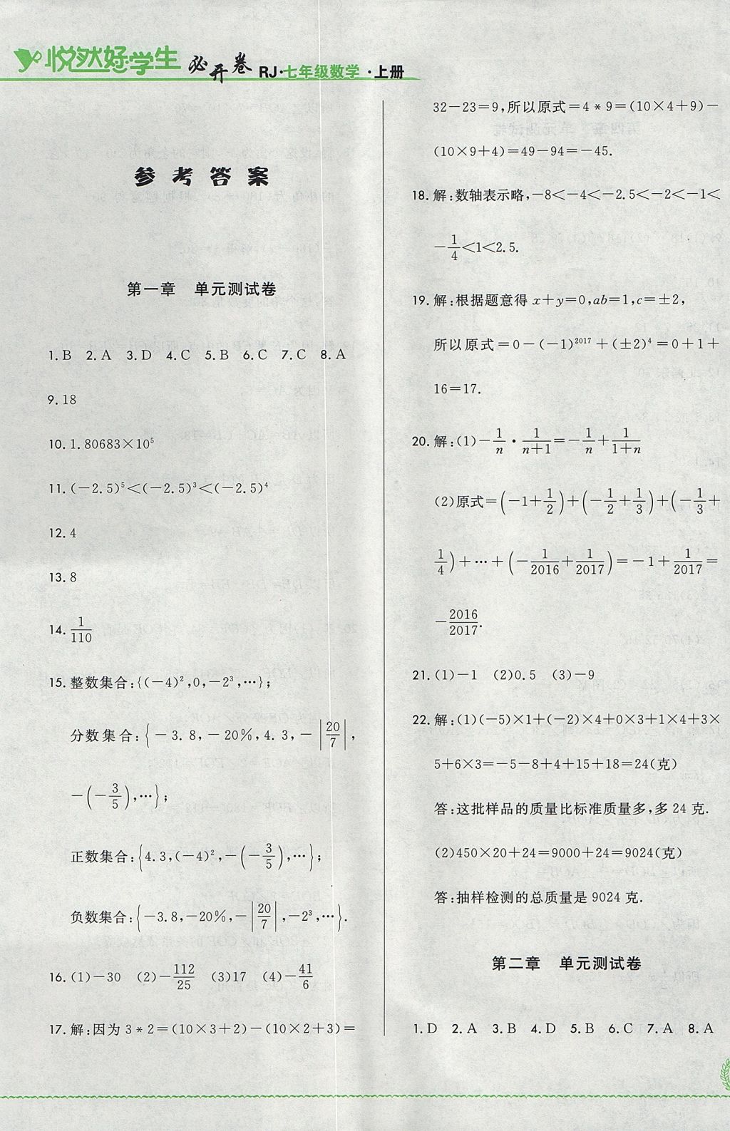 2017年悅?cè)缓脤W(xué)生必開卷七年級數(shù)學(xué)上冊人教版吉林省專版 單元測試卷答案第1頁