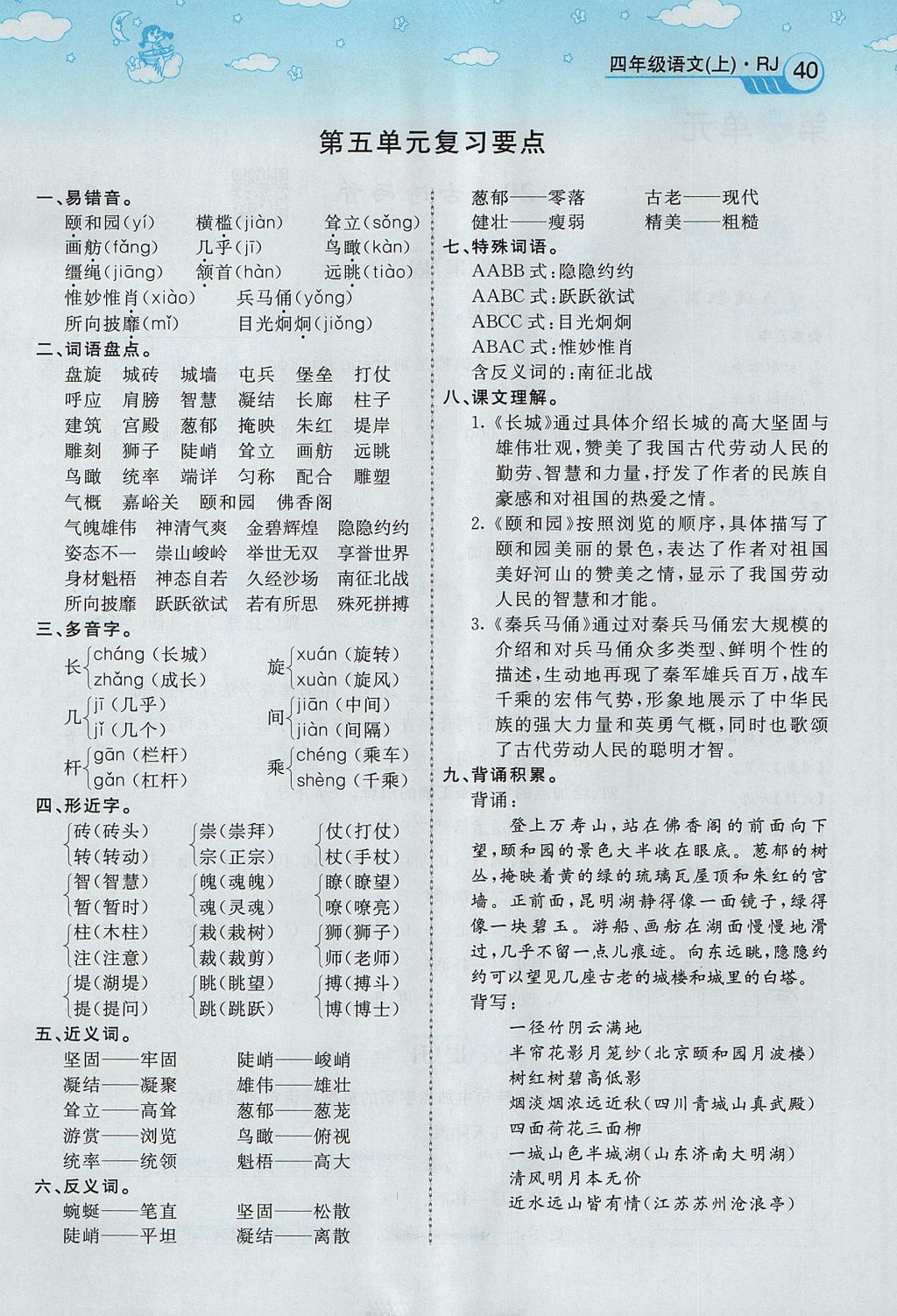 2017年智慧树同步讲练测四年级语文上册人教版&nbsp;第五单元第80页