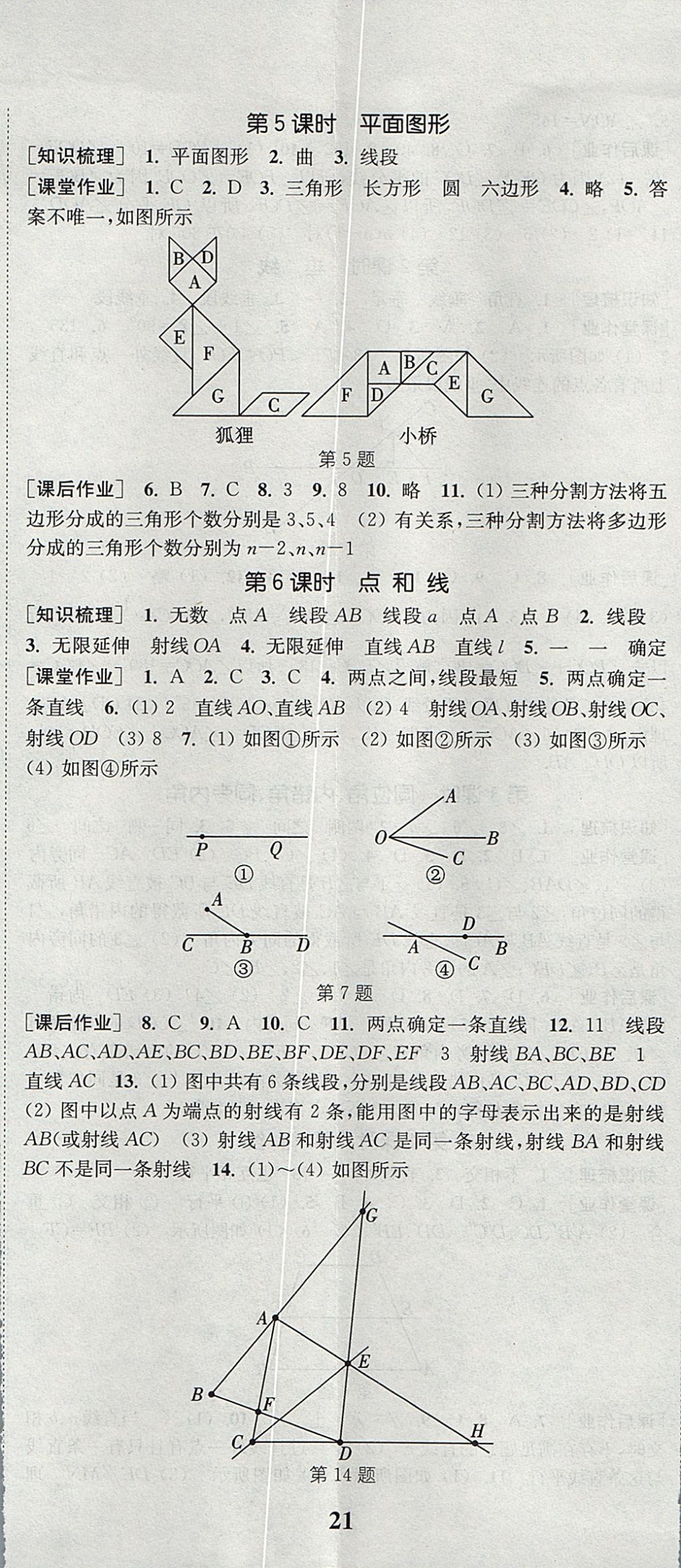 2017年通城學(xué)典課時作業(yè)本七年級數(shù)學(xué)上冊華師大版 參考答案第14頁