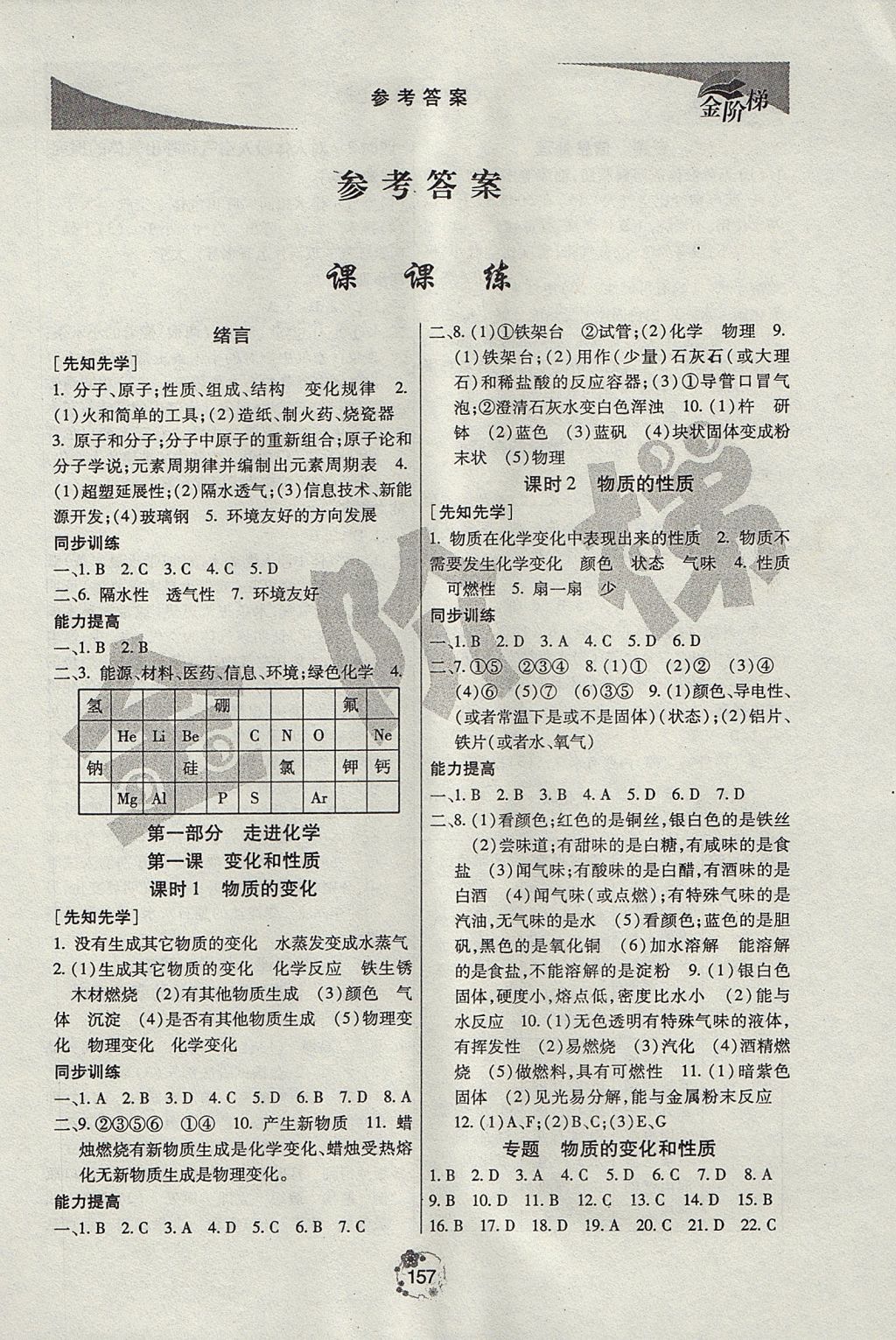 2017年金阶梯课课练单元测八年级化学上册 参考答案第1页