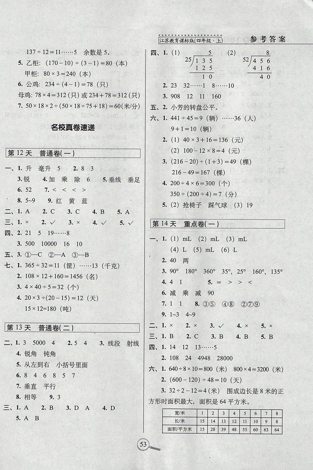 2017年15天巧夺100分四年级数学上册江苏版 参考答案第3页