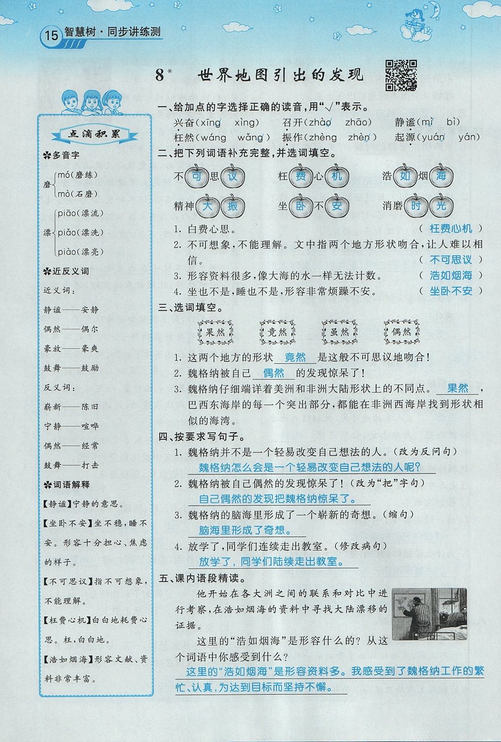 2017年智慧树同步讲练测四年级语文上册人教版&nbsp;第二单元第71页