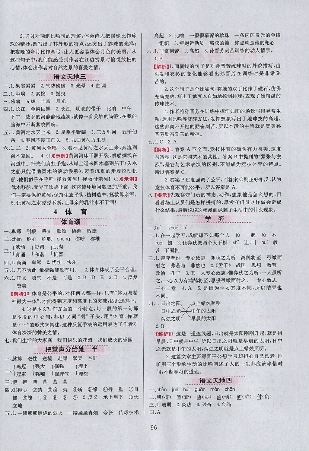 2017年小學(xué)教材全練六年級語文上冊北師大版 參考答案第4頁