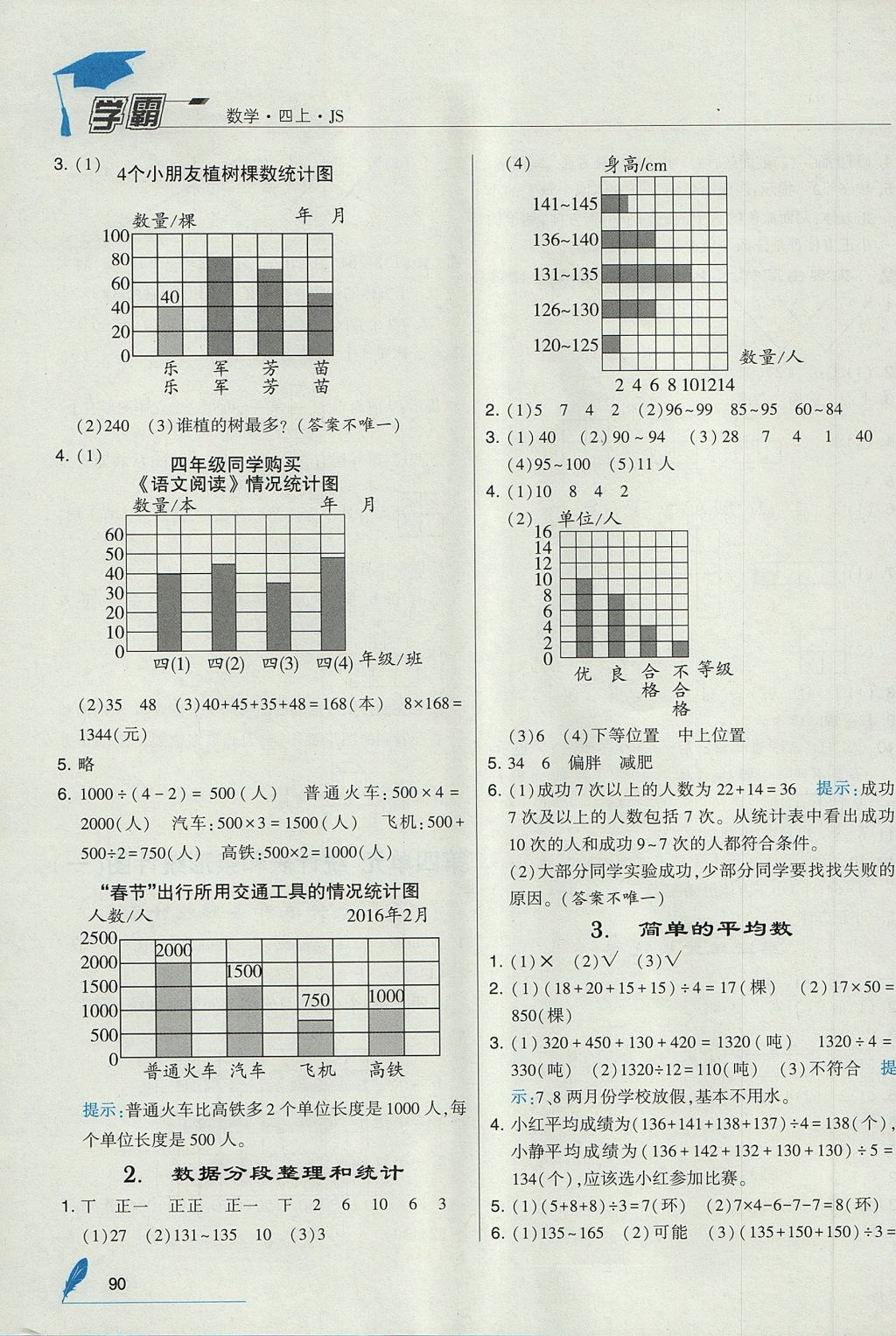 2017年經(jīng)綸學(xué)典學(xué)霸四年級數(shù)學(xué)上冊江蘇版 參考答案第6頁