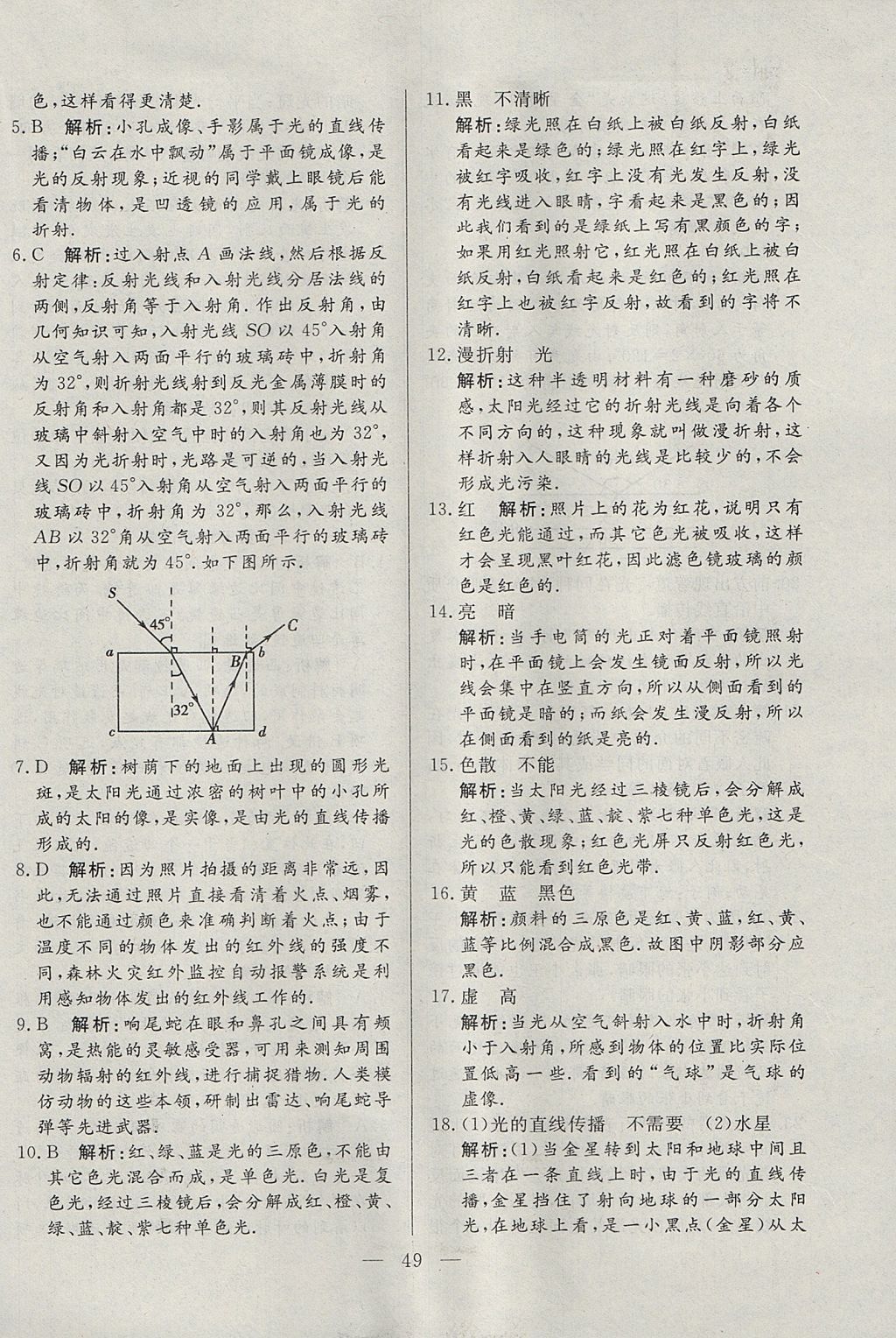 2017年成龙计划课时一本通八年级物理上册人教版 参考答案第49页