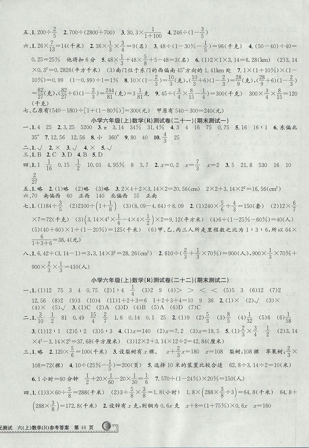 2017年孟建平小學(xué)單元測試六年級數(shù)學(xué)上冊人教版 參考答案第8頁