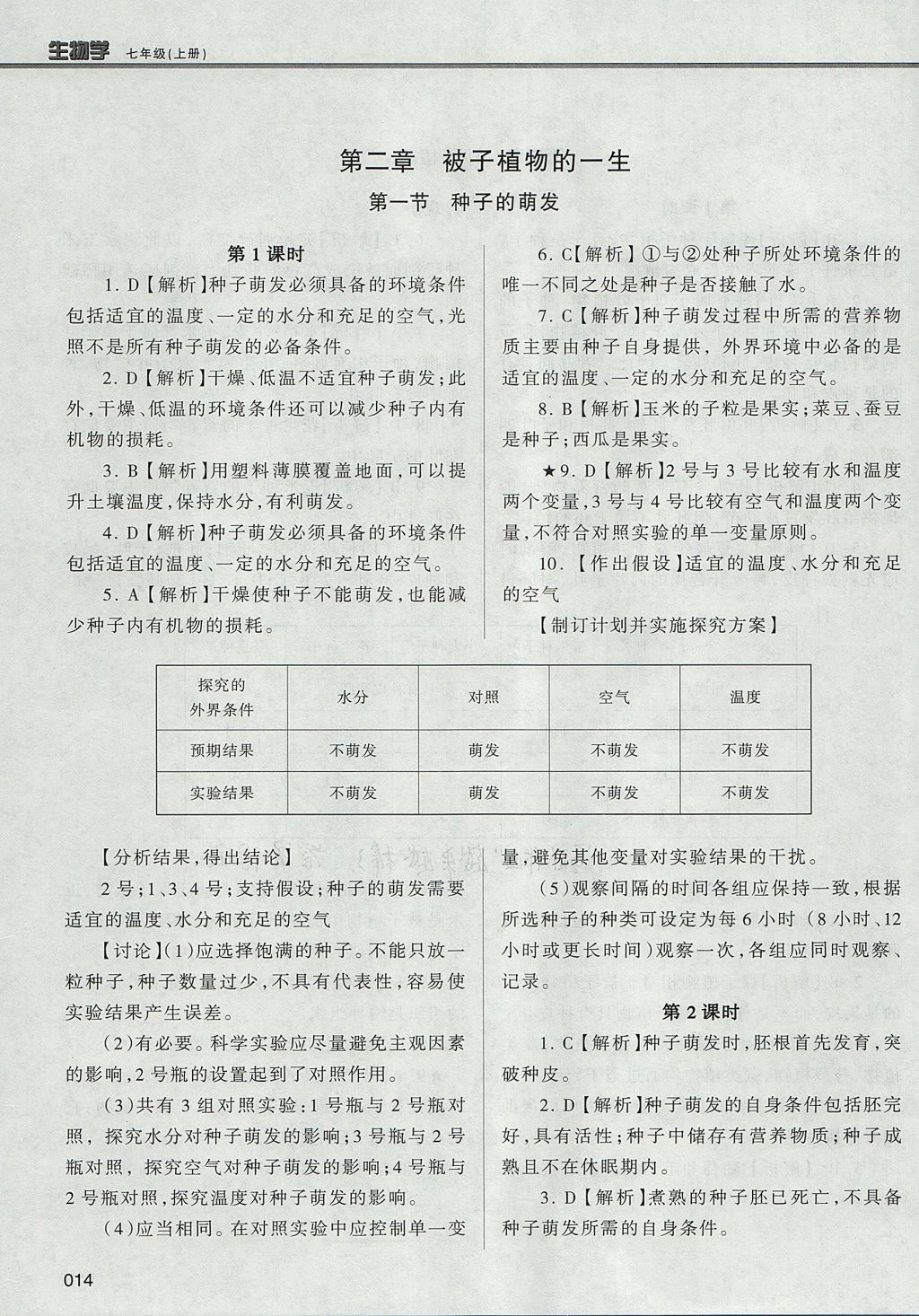 2017年學(xué)習(xí)質(zhì)量監(jiān)測七年級(jí)生物學(xué)上冊(cè)人教版 參考答案第14頁