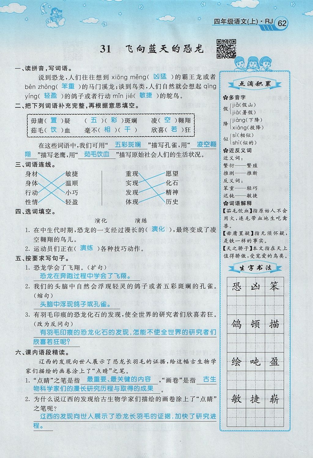 2017年智慧树同步讲练测四年级语文上册人教版&nbsp;第八单元第84页