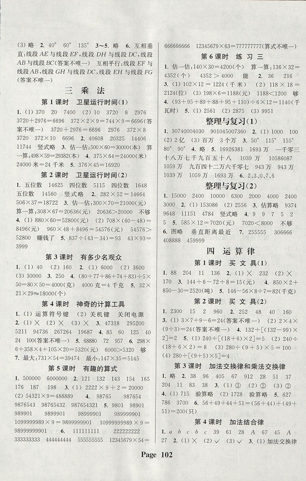 2017年通城學(xué)典課時新體驗四年級數(shù)學(xué)上冊北師大版 參考答案第2頁