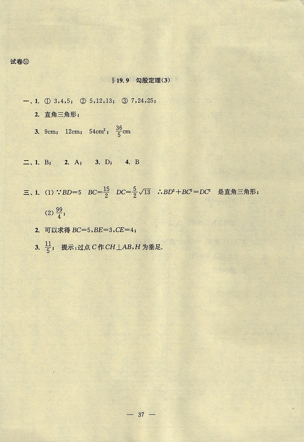 2017年初中数学双基过关堂堂练八年级上册 参考答案第72页