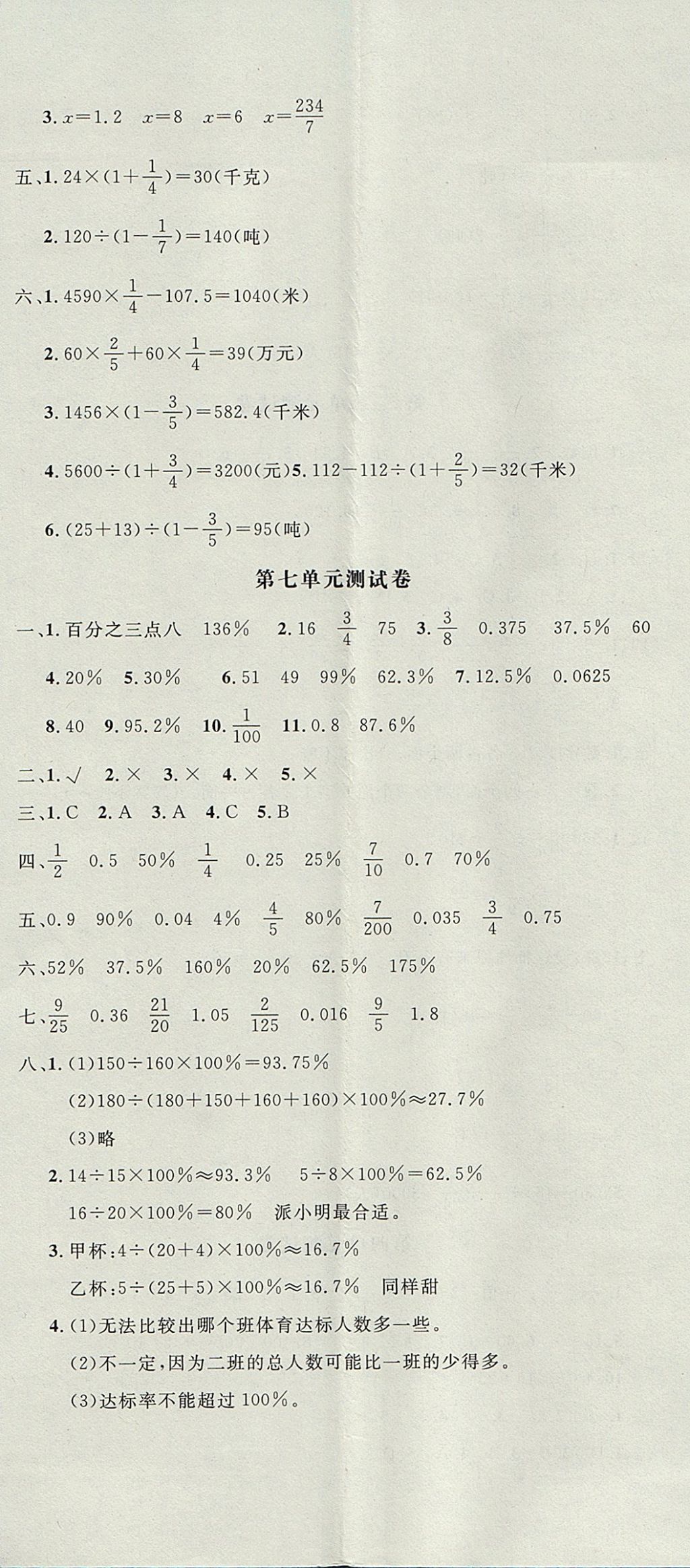 2017年非常1加1一課一練六年級數(shù)學(xué)上冊青島版 參考答案第23頁