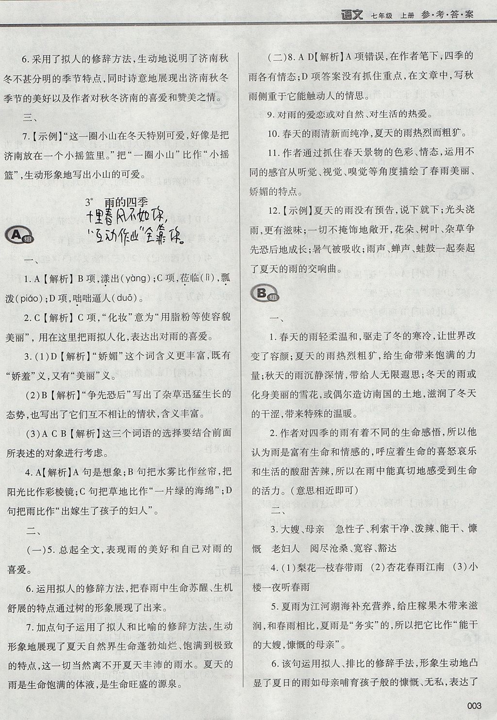 2017年學(xué)習(xí)質(zhì)量監(jiān)測(cè)七年級(jí)語文上冊(cè)人教版 參考答案第3頁