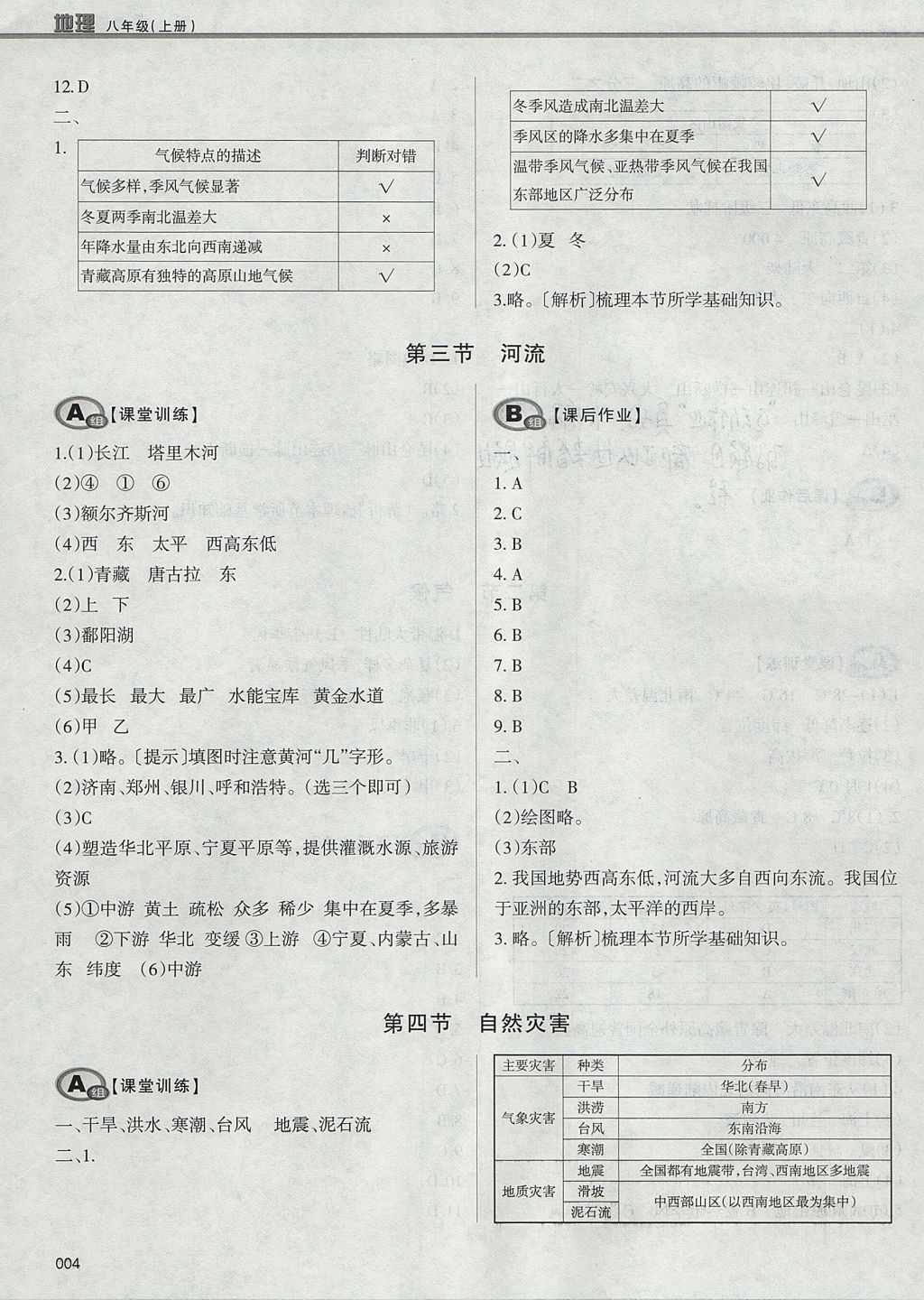 2017年学习质量监测八年级地理上册人教版 参考答案第4页