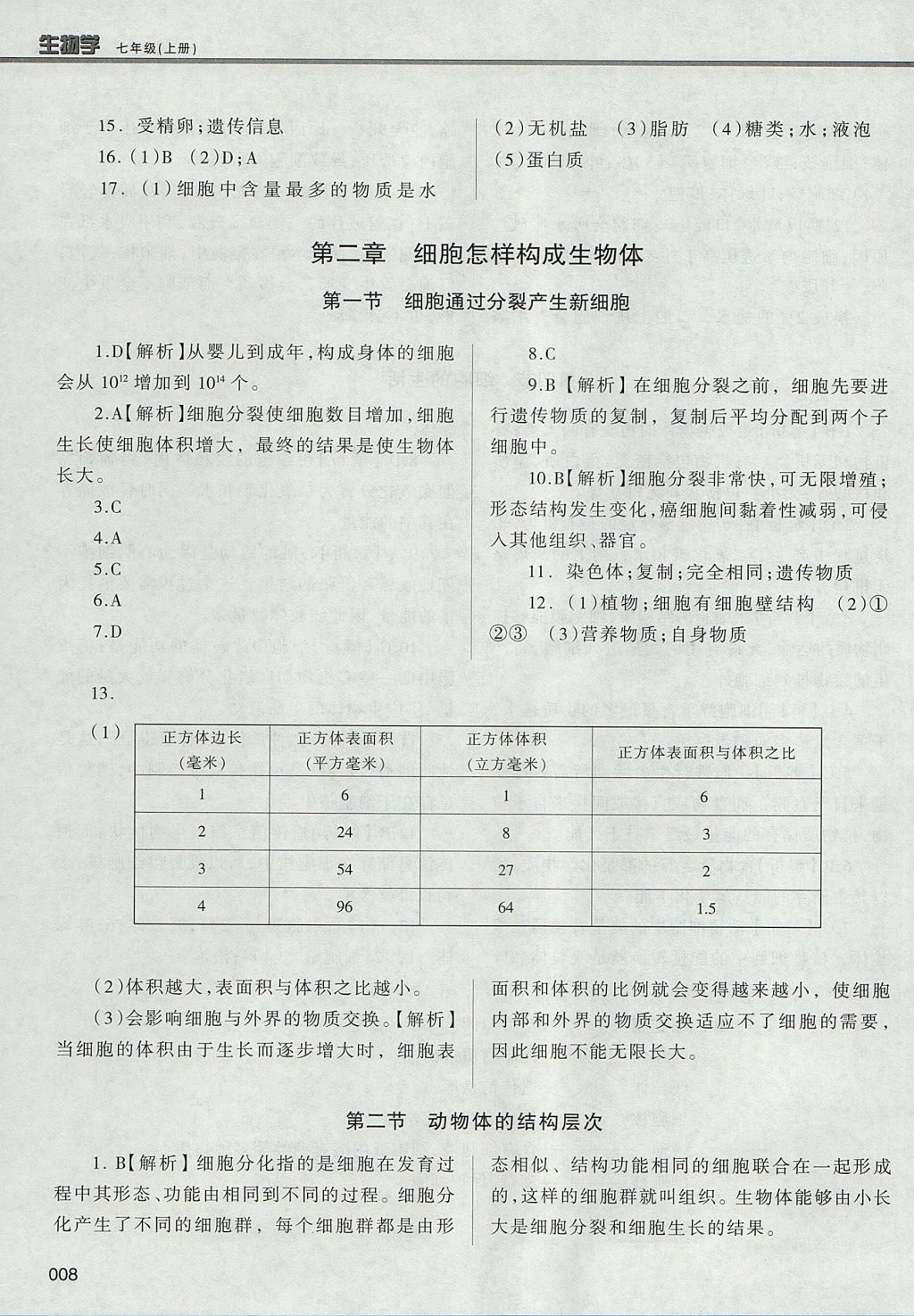 2017年學(xué)習(xí)質(zhì)量監(jiān)測七年級生物學(xué)上冊人教版 參考答案第8頁