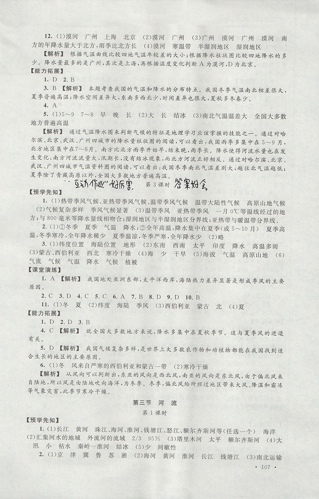 2017年自主學(xué)習(xí)當(dāng)堂反饋八年級(jí)地理上冊(cè)人教版 參考答案第9頁