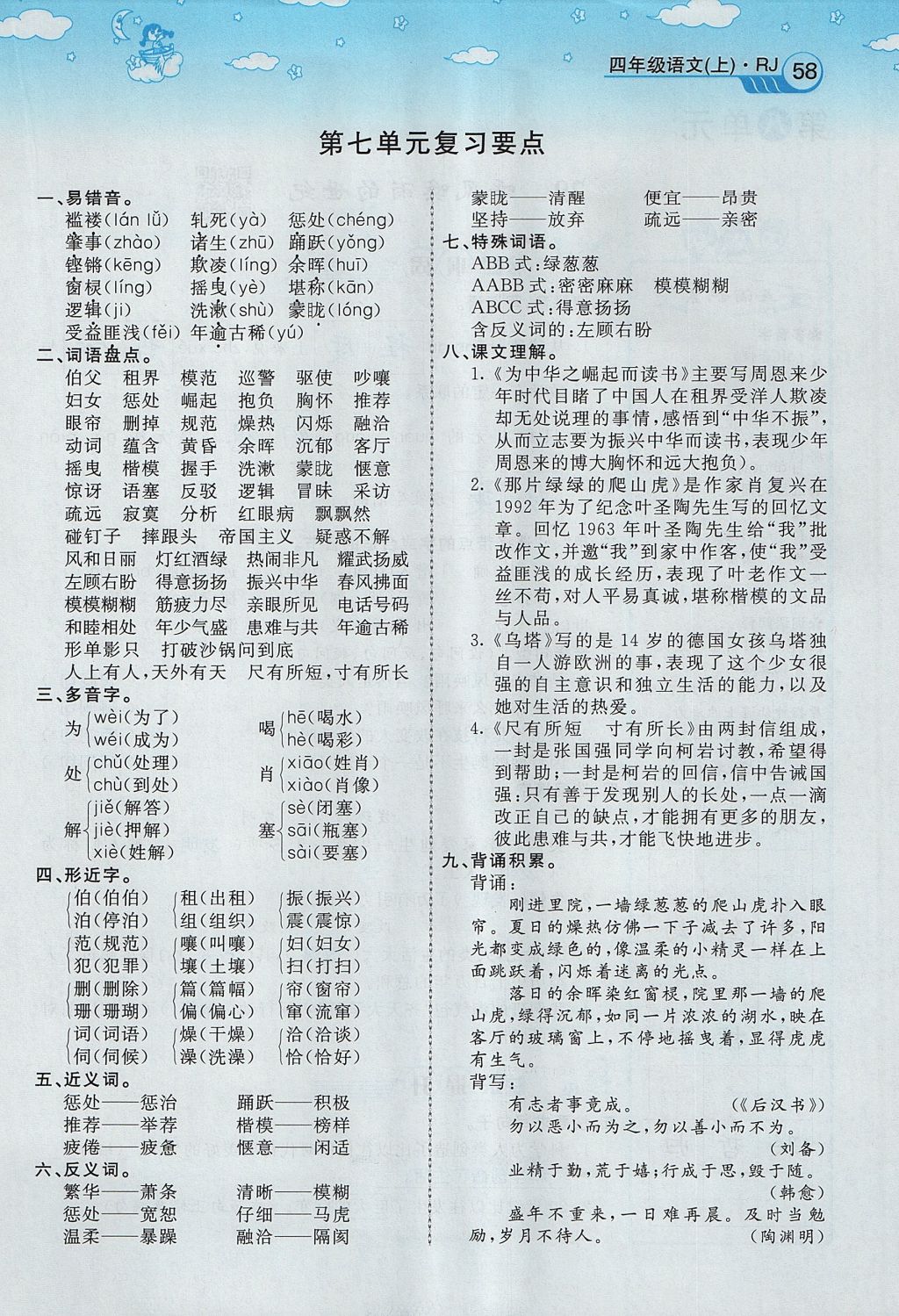 2017年智慧树同步讲练测四年级语文上册人教版&nbsp;第七单元第56页