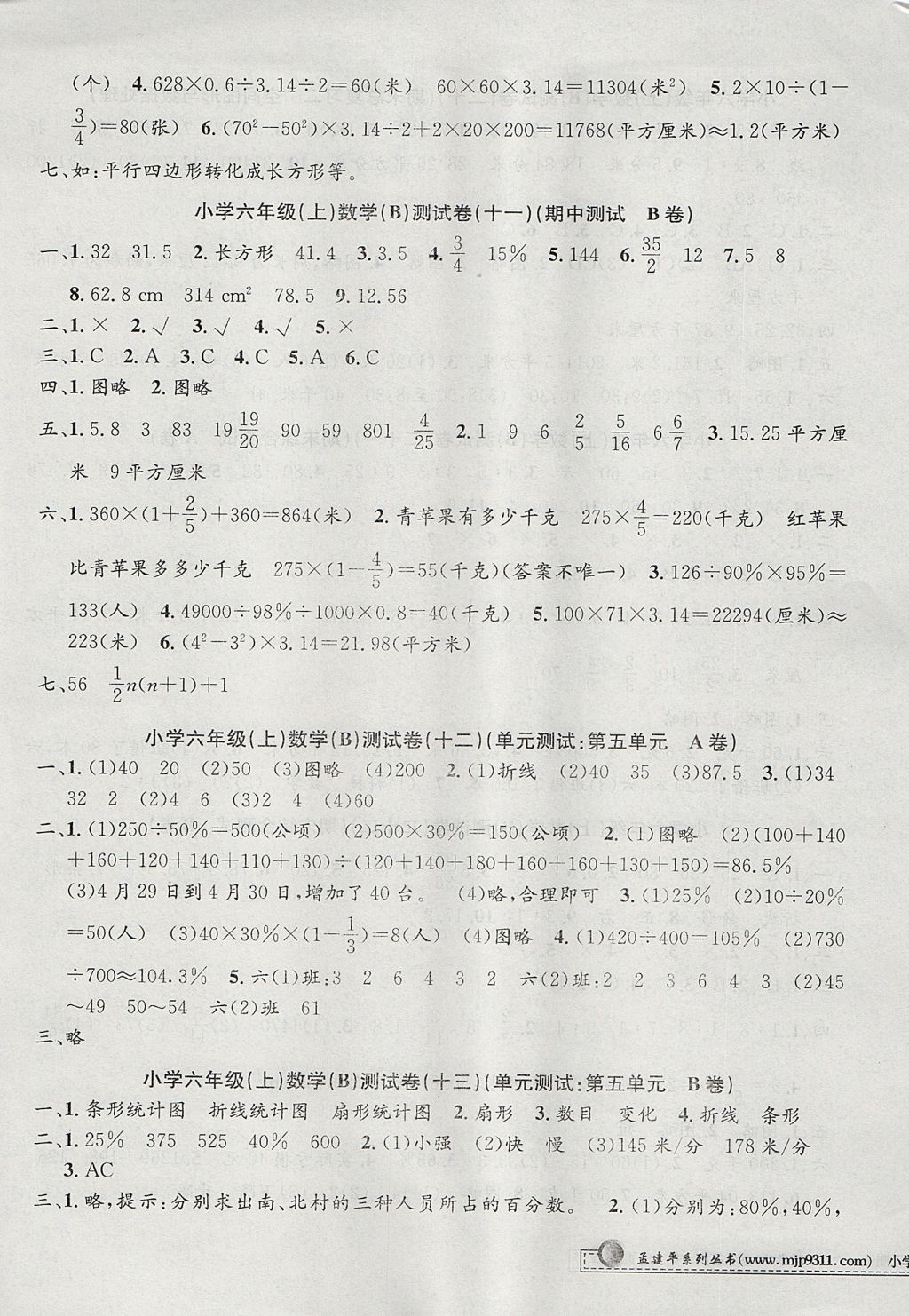 2017年孟建平小學(xué)單元測試六年級數(shù)學(xué)上冊北師大版 參考答案第5頁