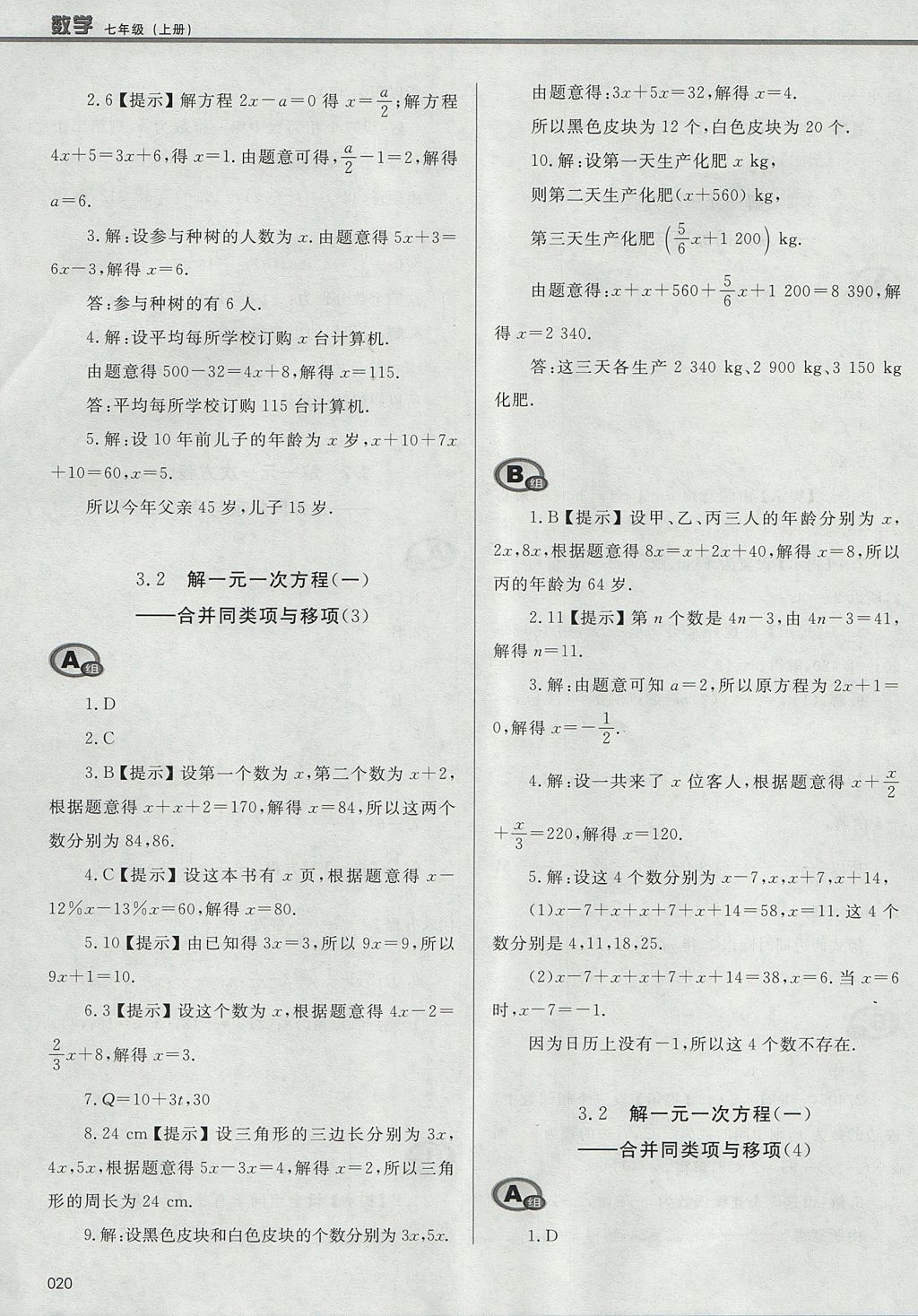 2017年學(xué)習(xí)質(zhì)量監(jiān)測七年級(jí)數(shù)學(xué)上冊人教版 參考答案第20頁