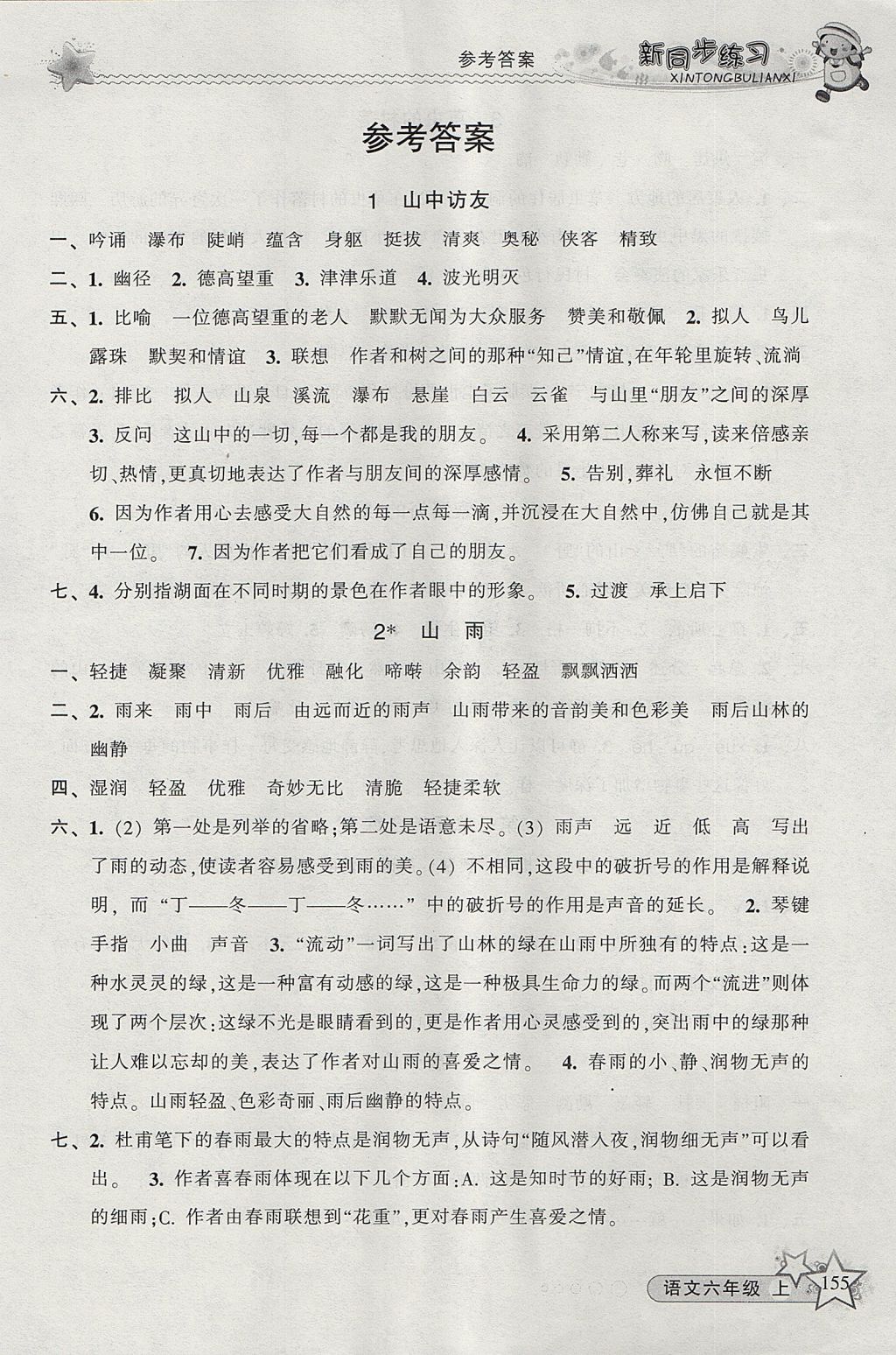 2017年教學(xué)練新同步練習(xí)六年級語文上冊人教版 參考答案第1頁