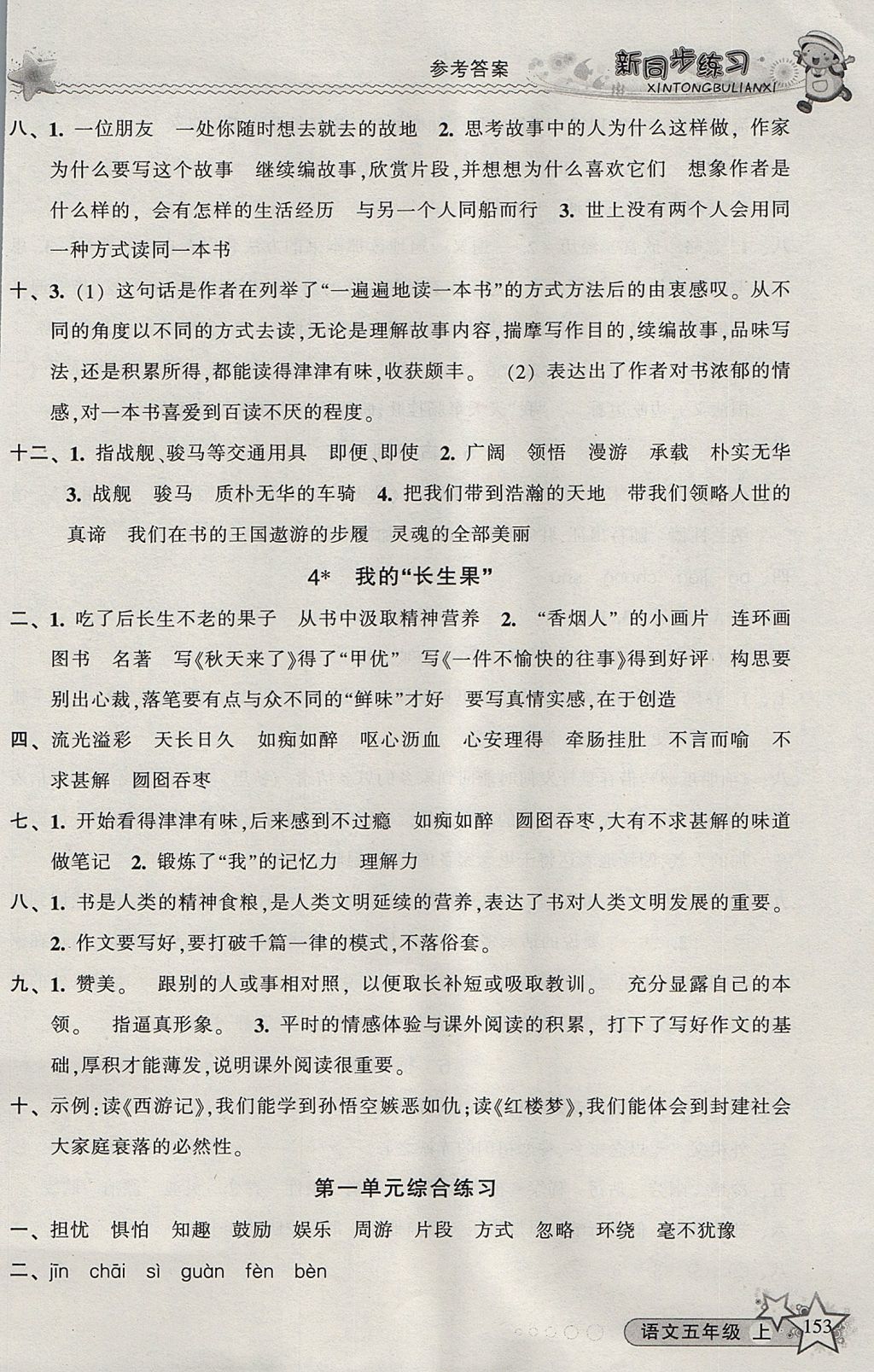 2017年教學(xué)練新同步練習(xí)五年級(jí)語(yǔ)文上冊(cè)人教版 參考答案第2頁(yè)